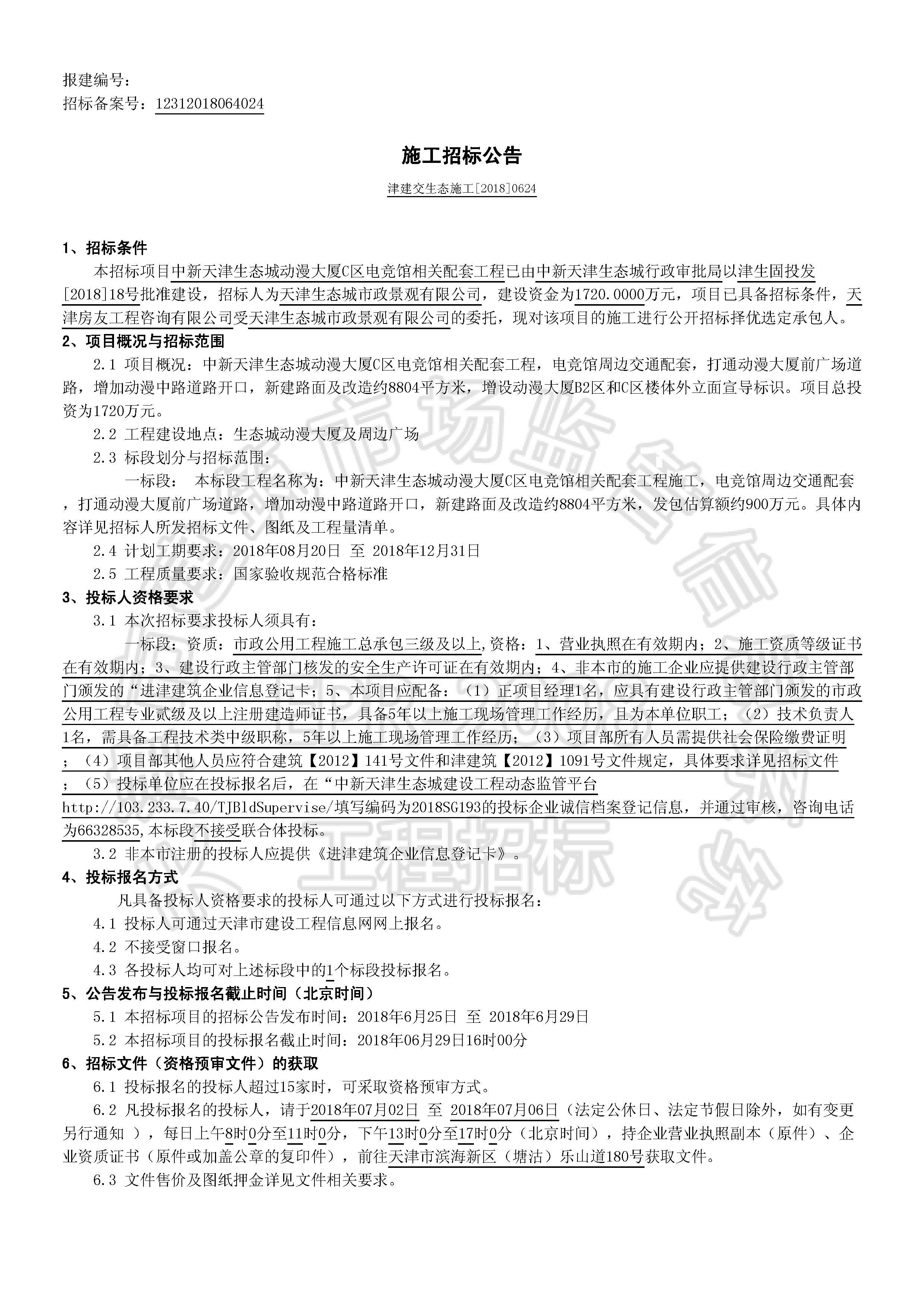 津建交生态施工[2018]0624_页面_1.jpg