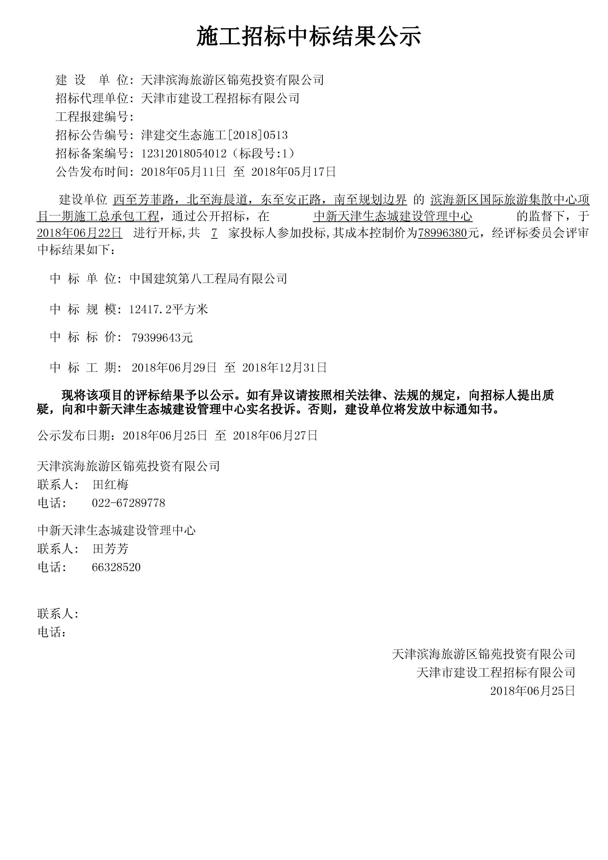 津建交生态施工[2018]0513.jpg