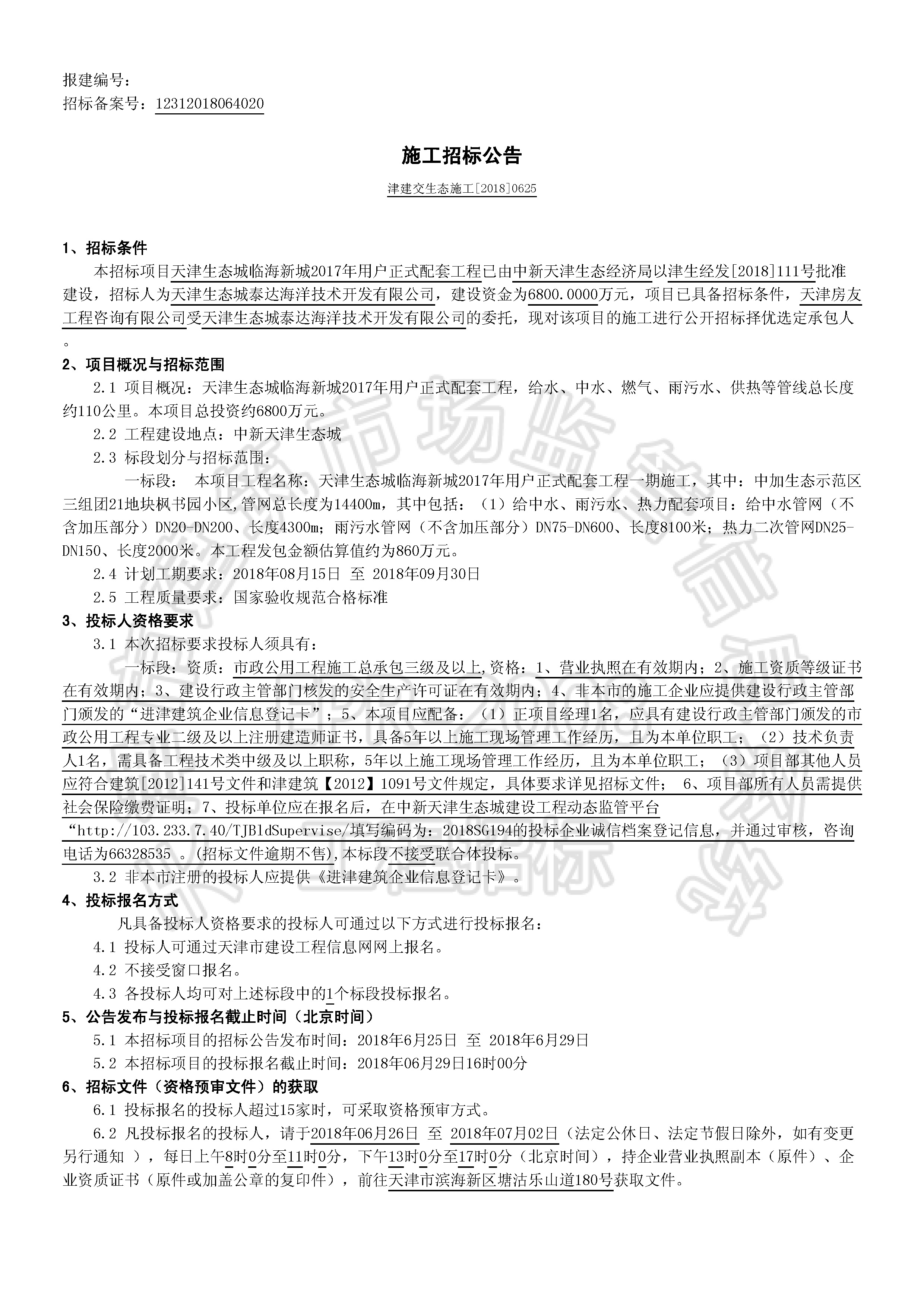 津建交生态施工[2018]0625_页面_1.jpg