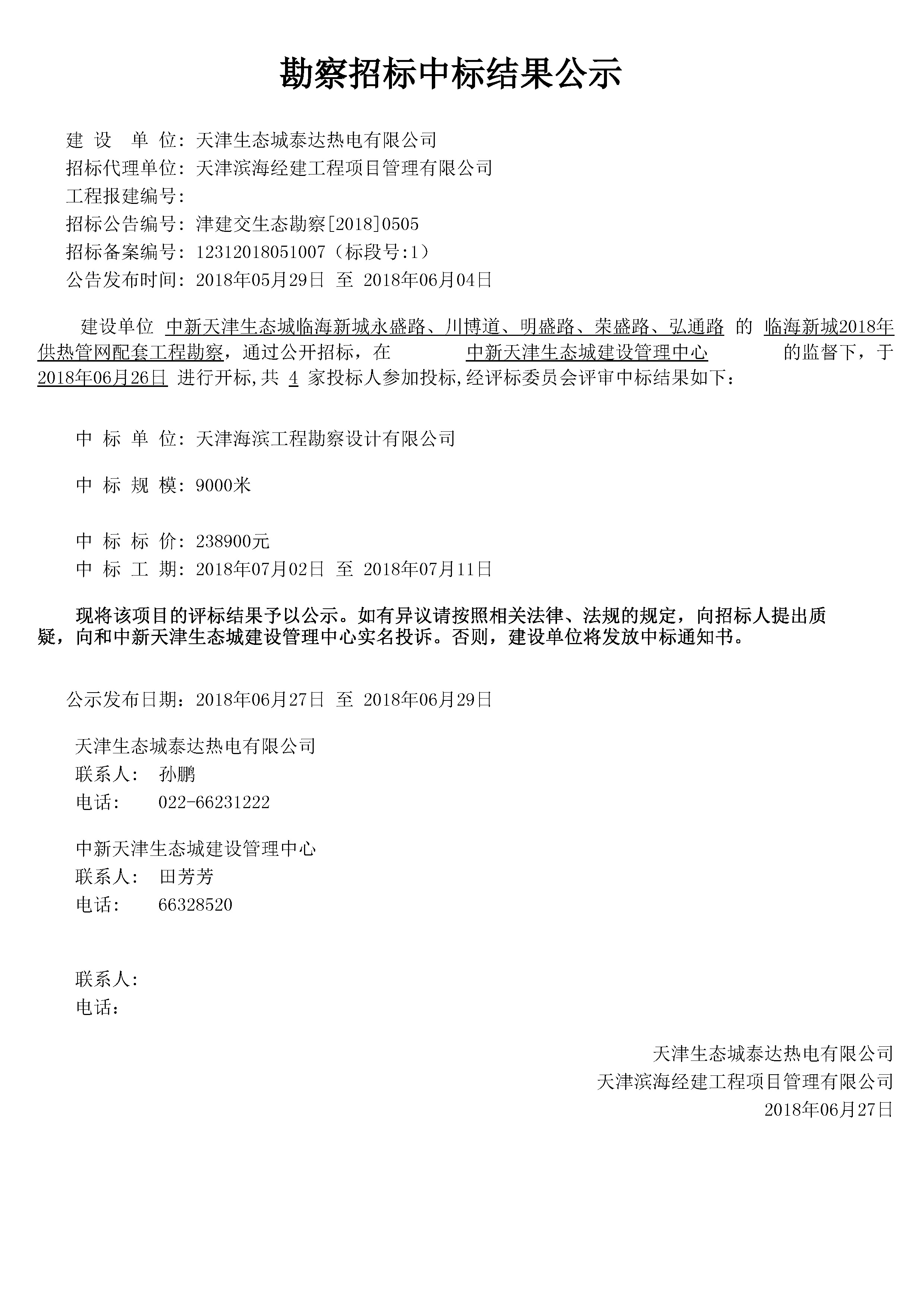 津建交生态勘察[2018]0505.jpg