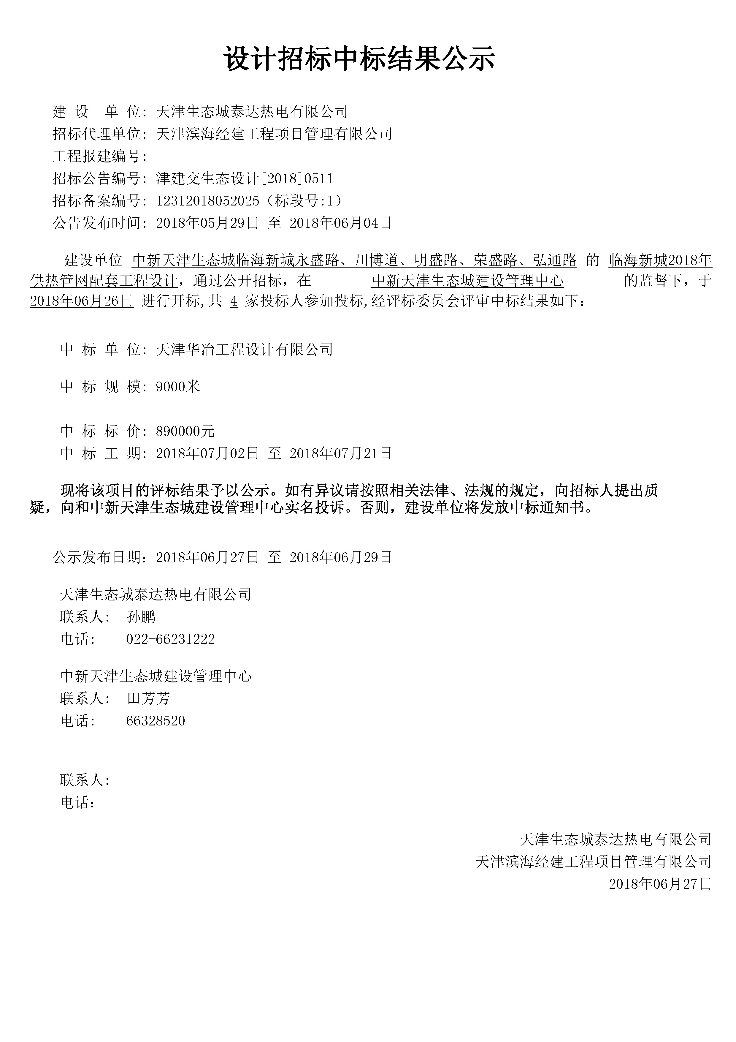 津建交生态设计[2018]0511.jpg