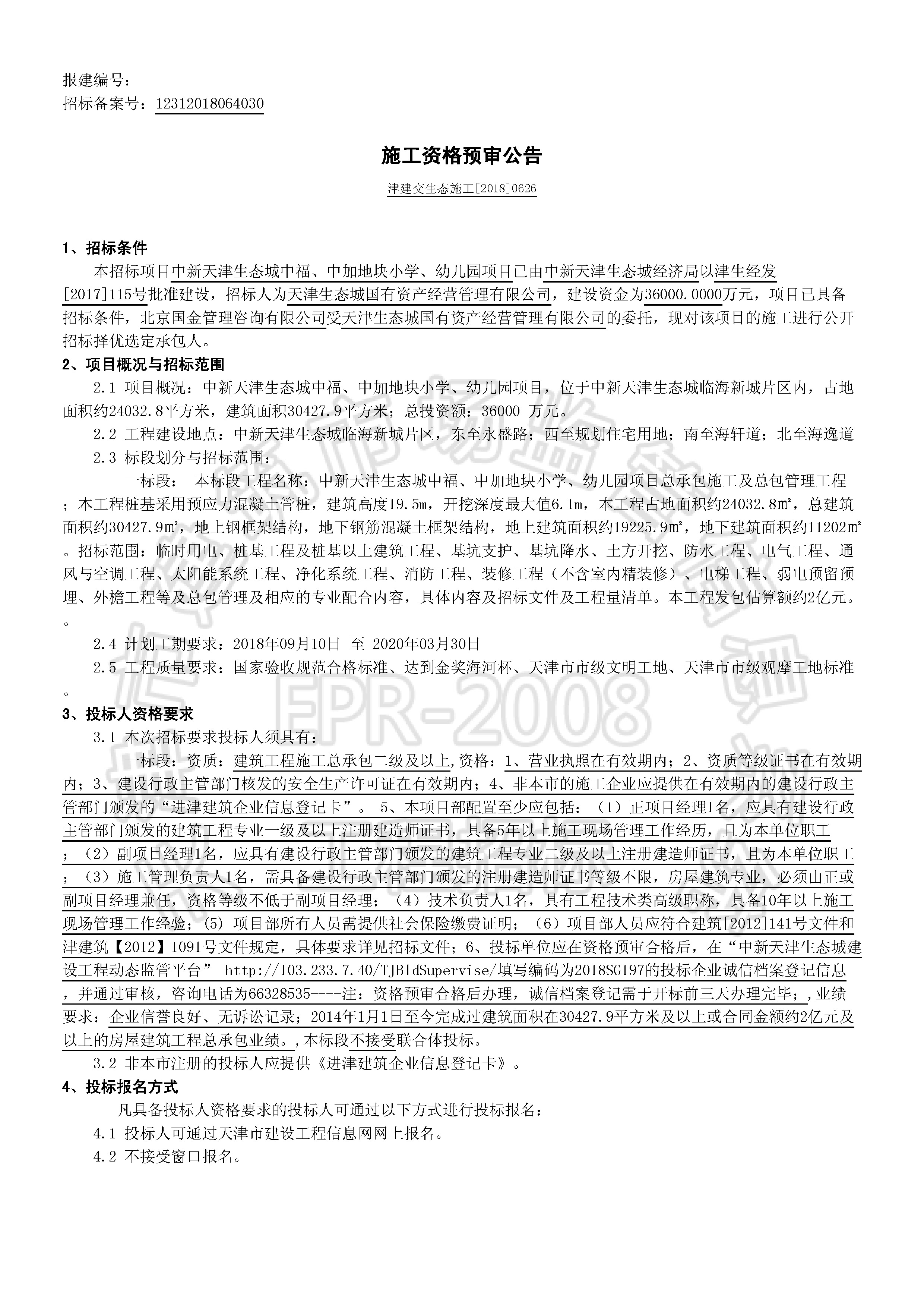 津建交生态施工[2018]0626_页面_1.jpg