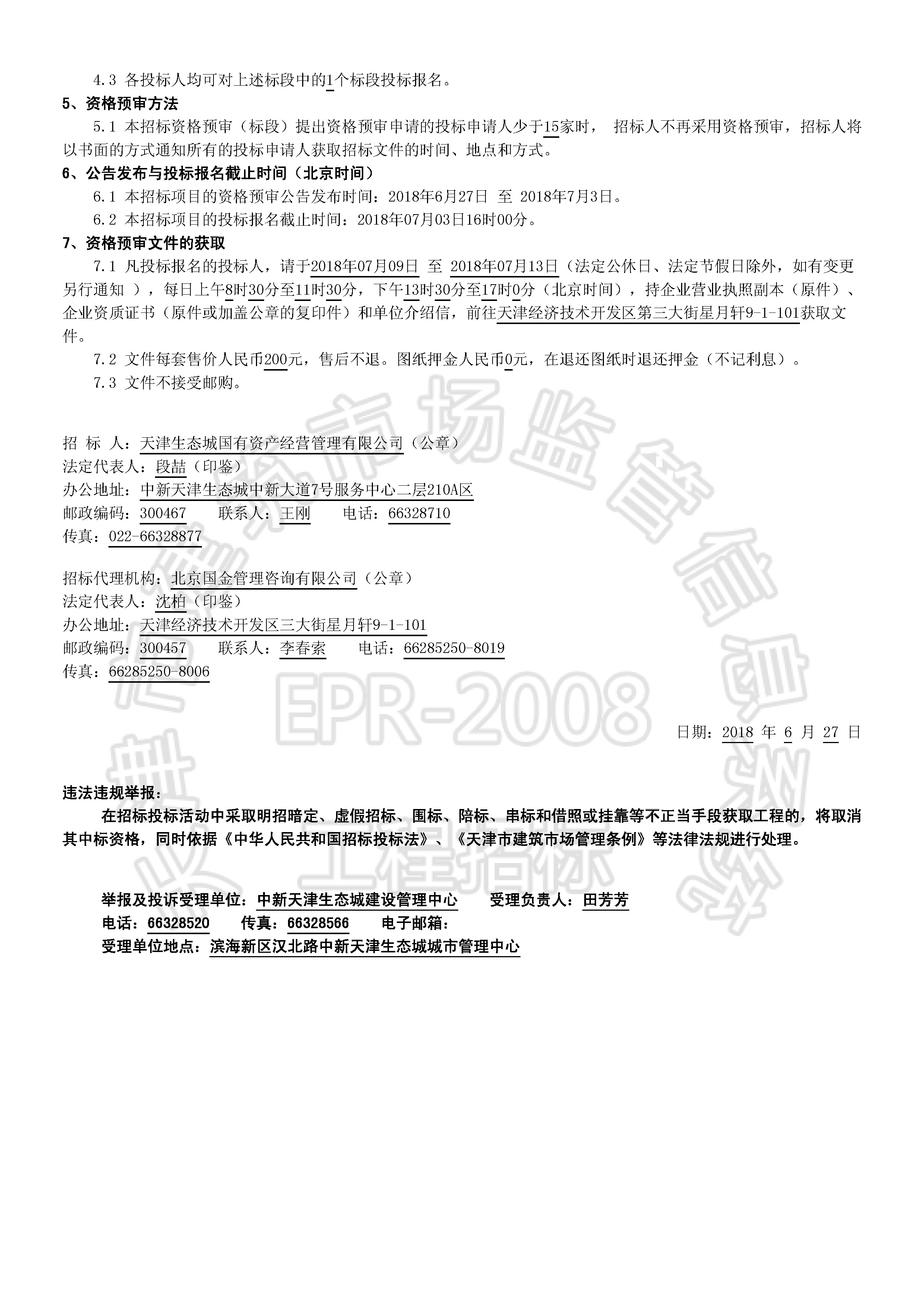 津建交生态施工[2018]0626_页面_2.jpg
