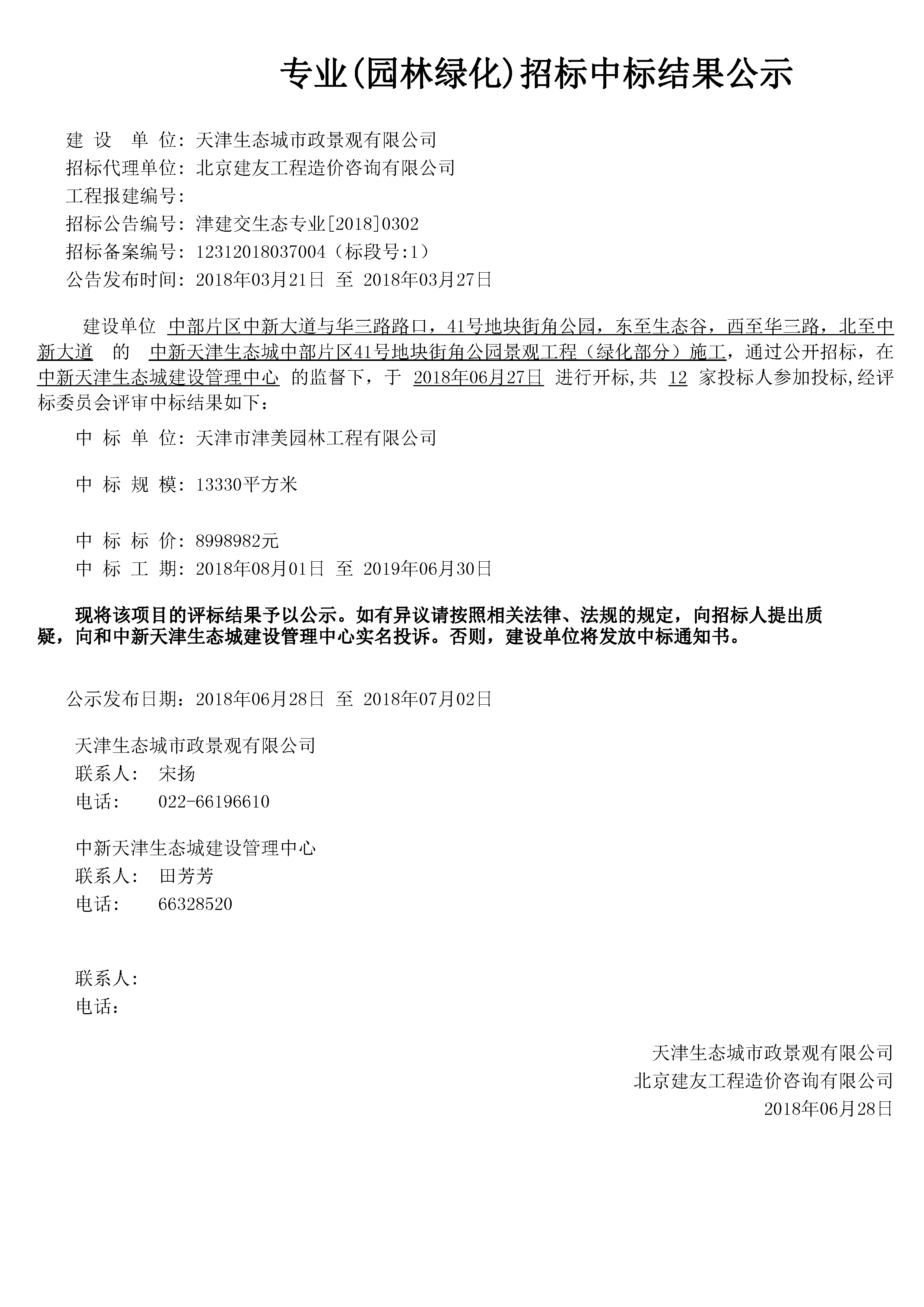 津建交生态专业[2018]0302.jpg
