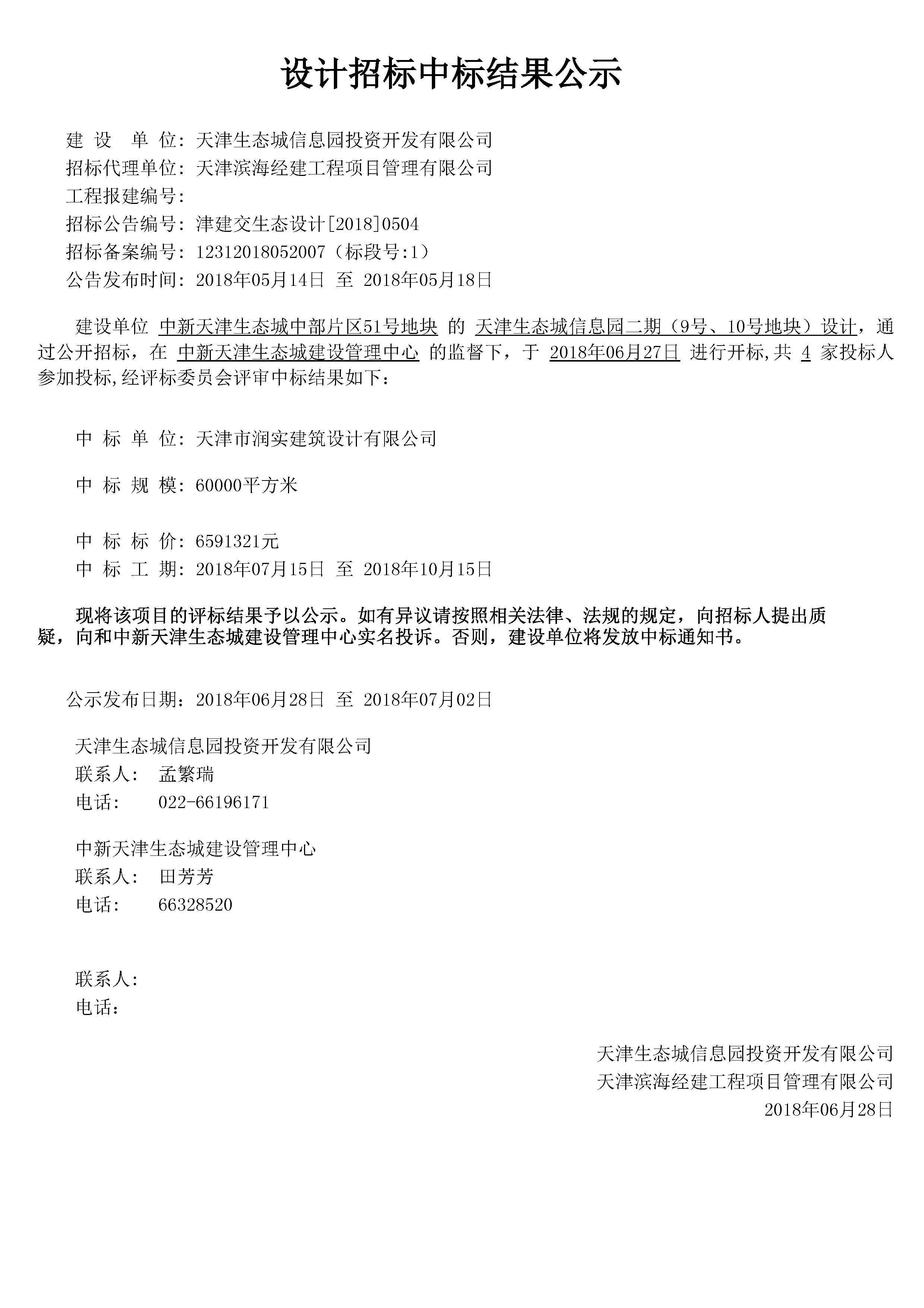 津建交生态设计[2018]0504.jpg