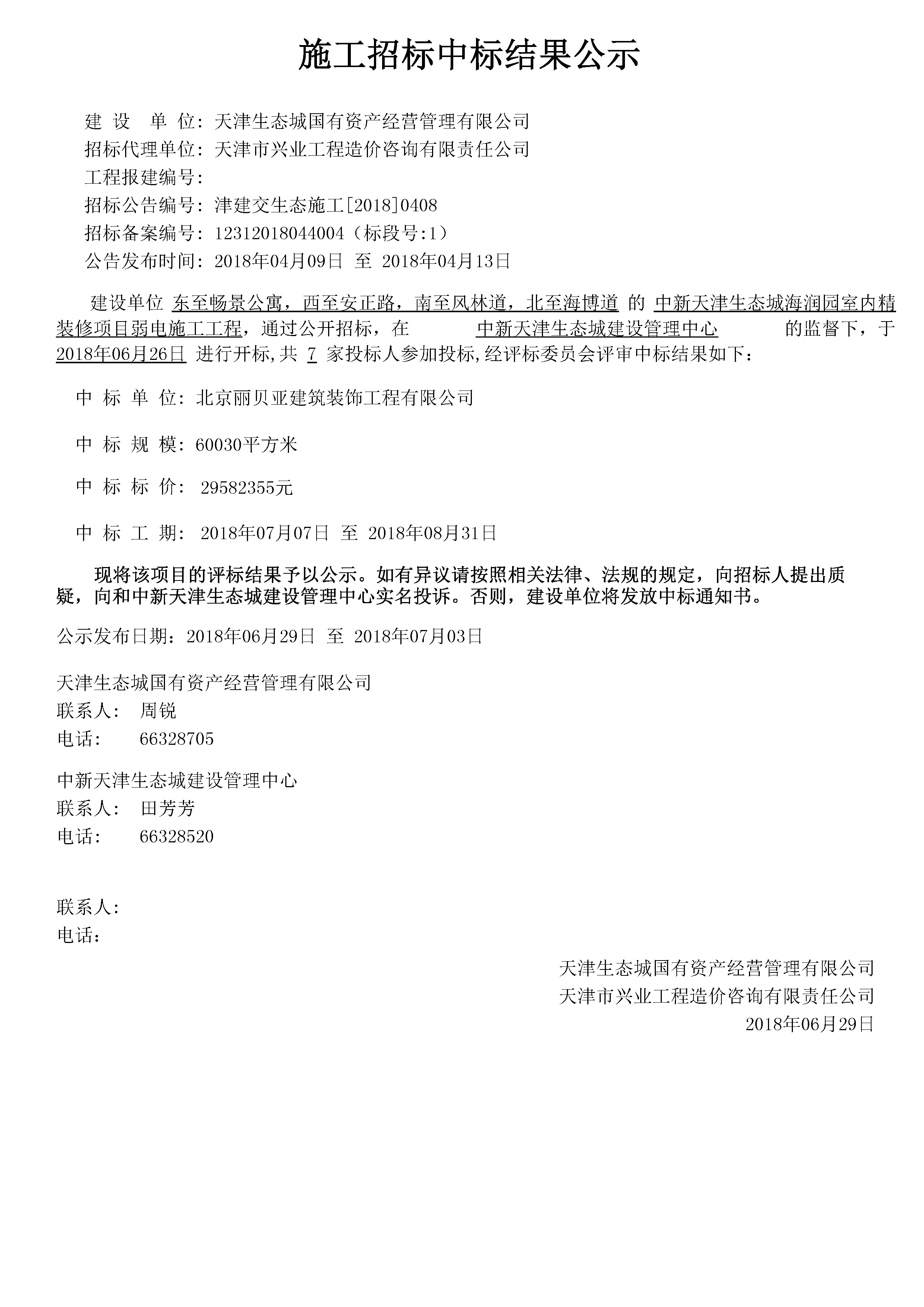 津建交生态施工[2018]0408.jpg