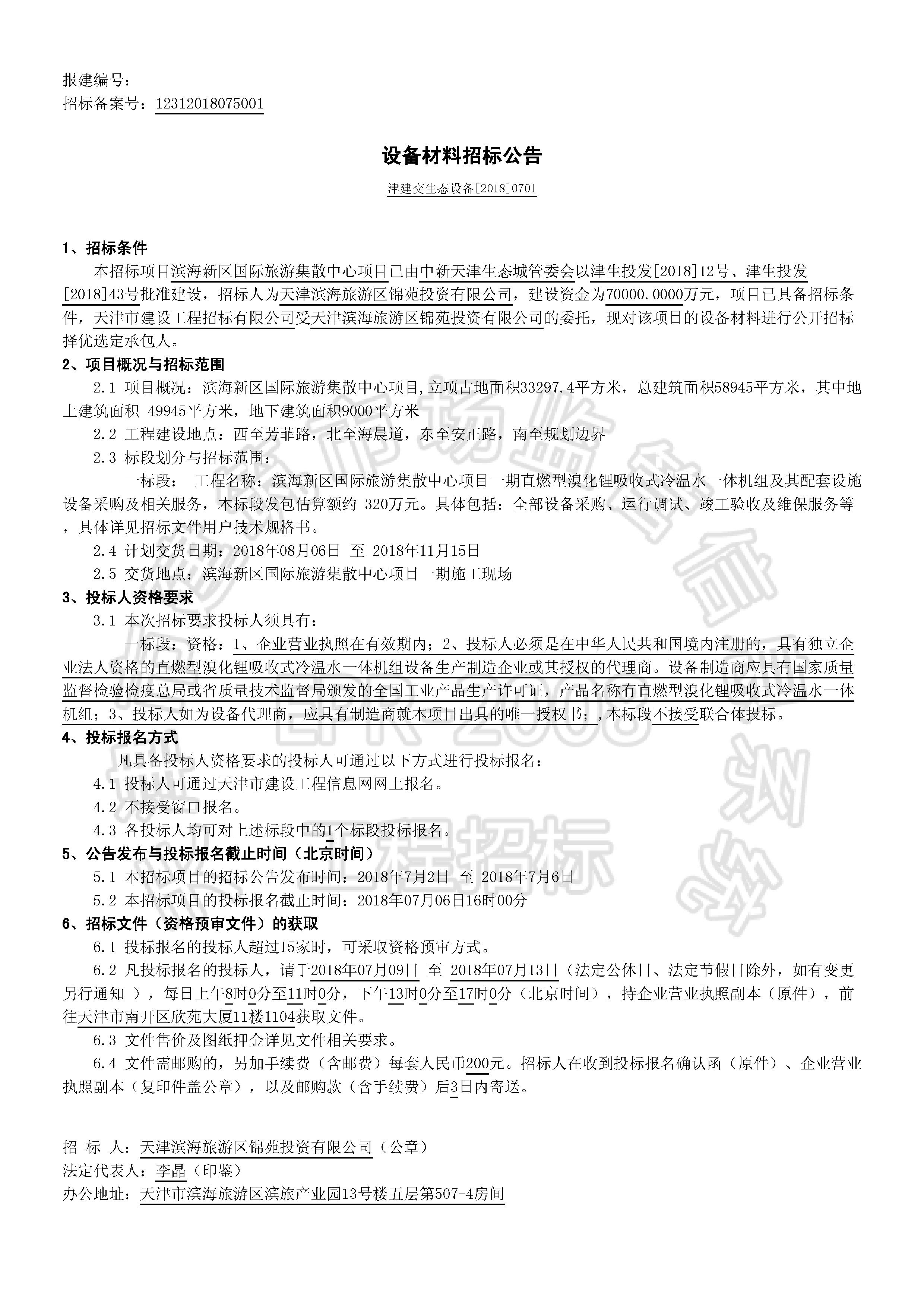 津建交生态设备[2018]0701_页面_1.jpg
