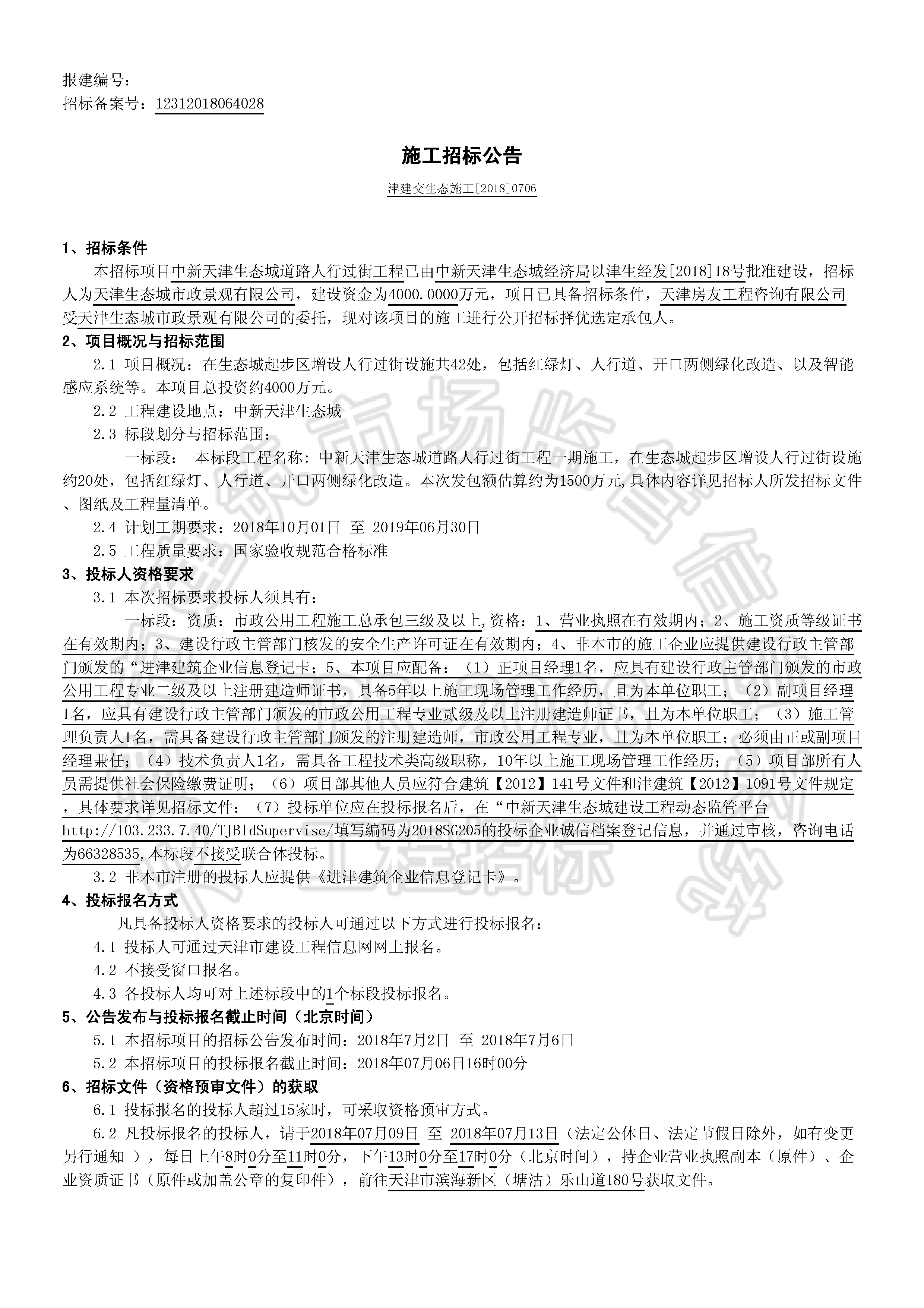 津建交生态施工[2018]0706_页面_1.jpg