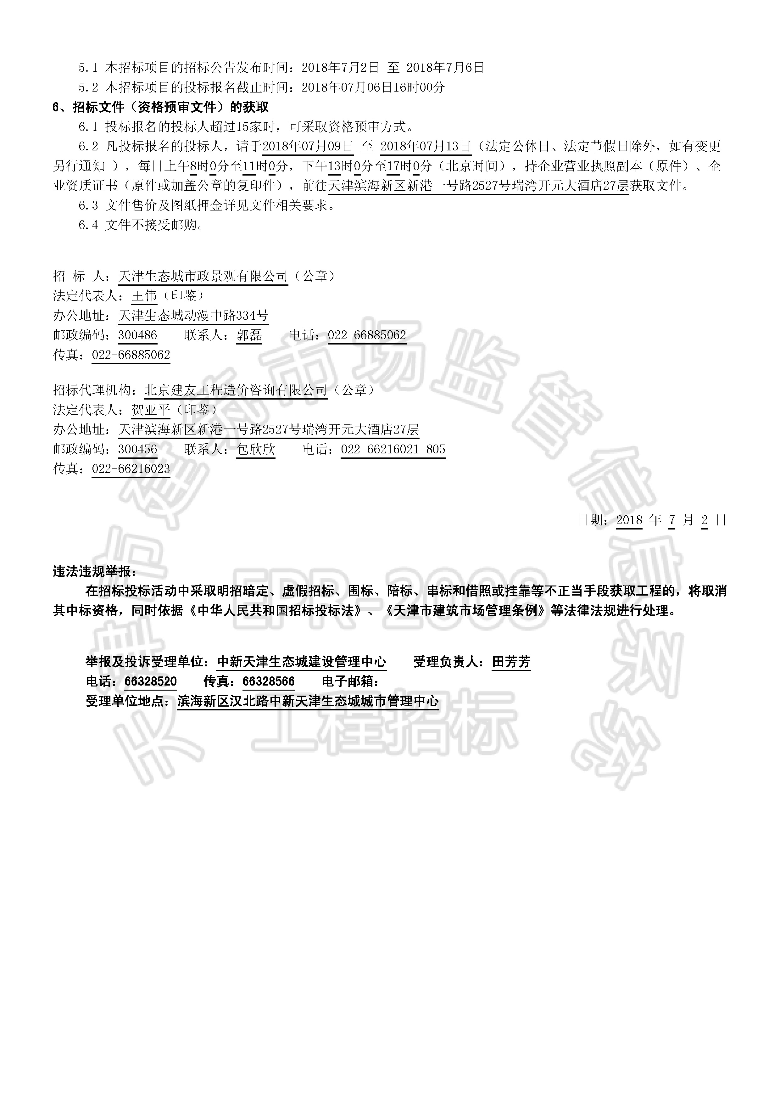 津建交生态施工[2018]0701_页面_2.jpg
