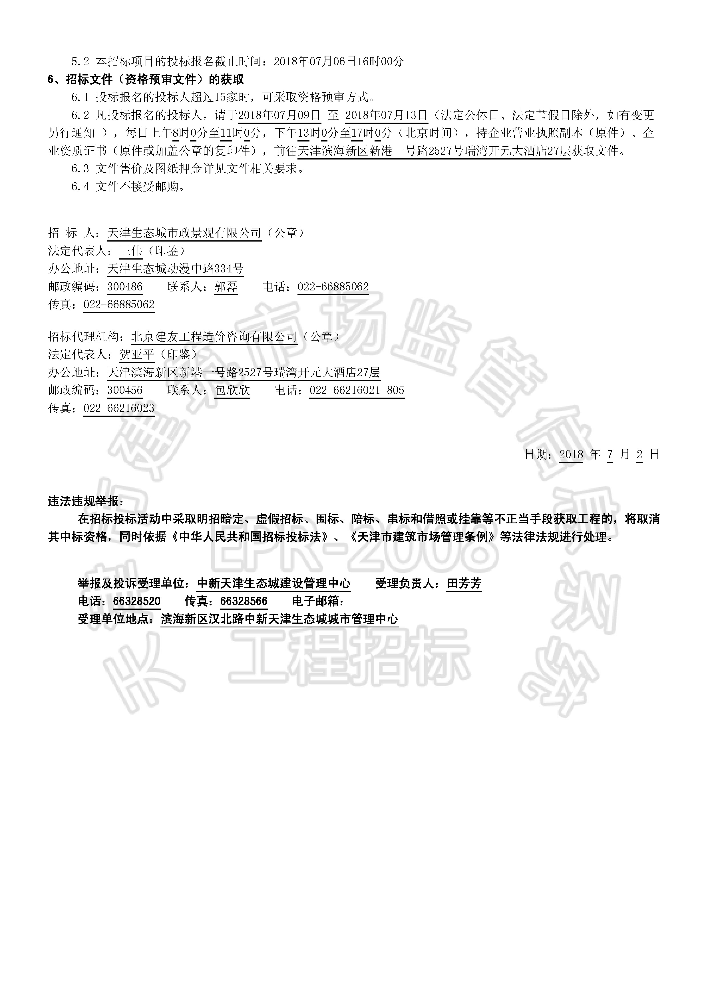 津建交生态施工[2018]0703_页面_2.jpg
