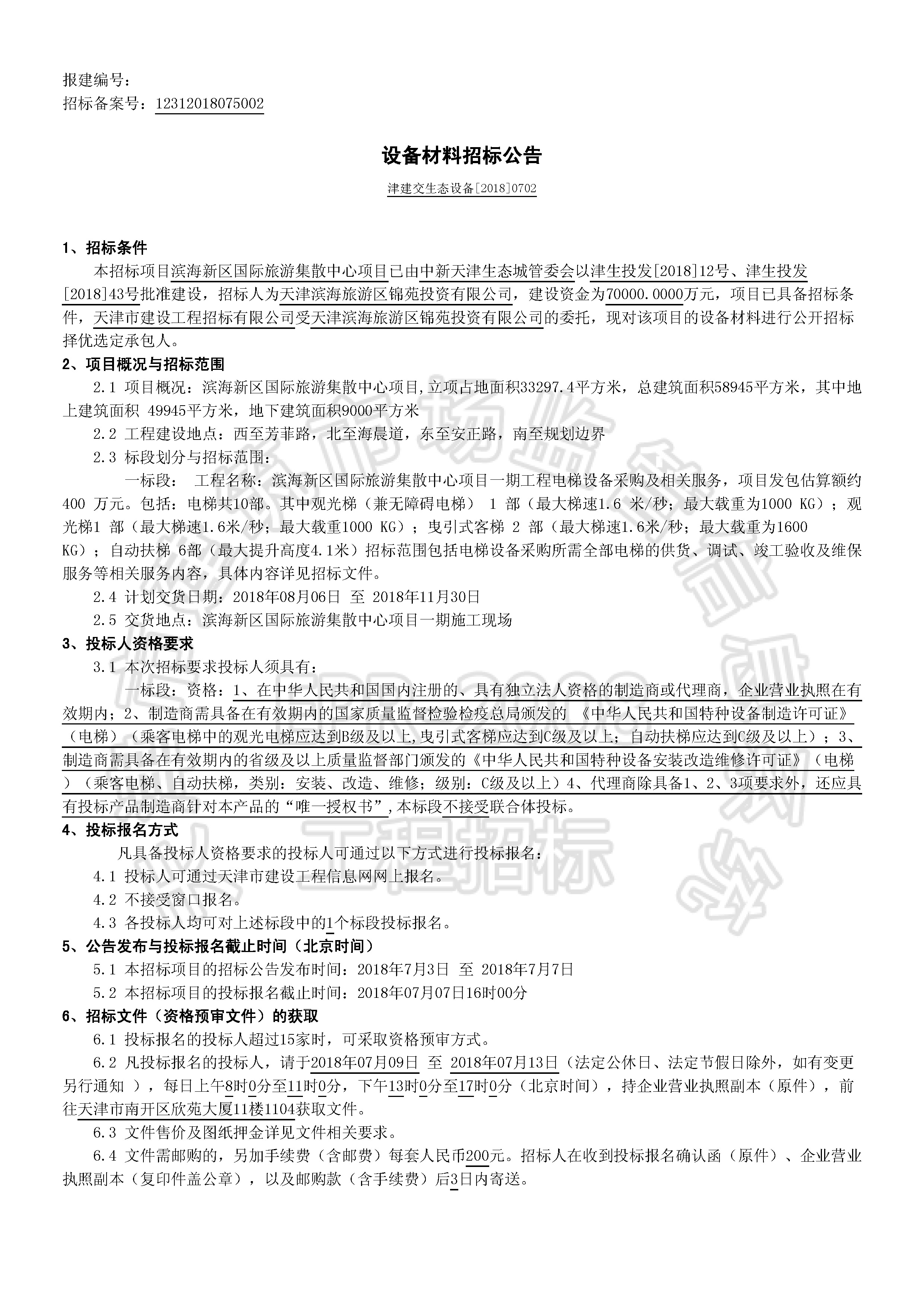 津建交生态设备[2018]0702_页面_1.jpg