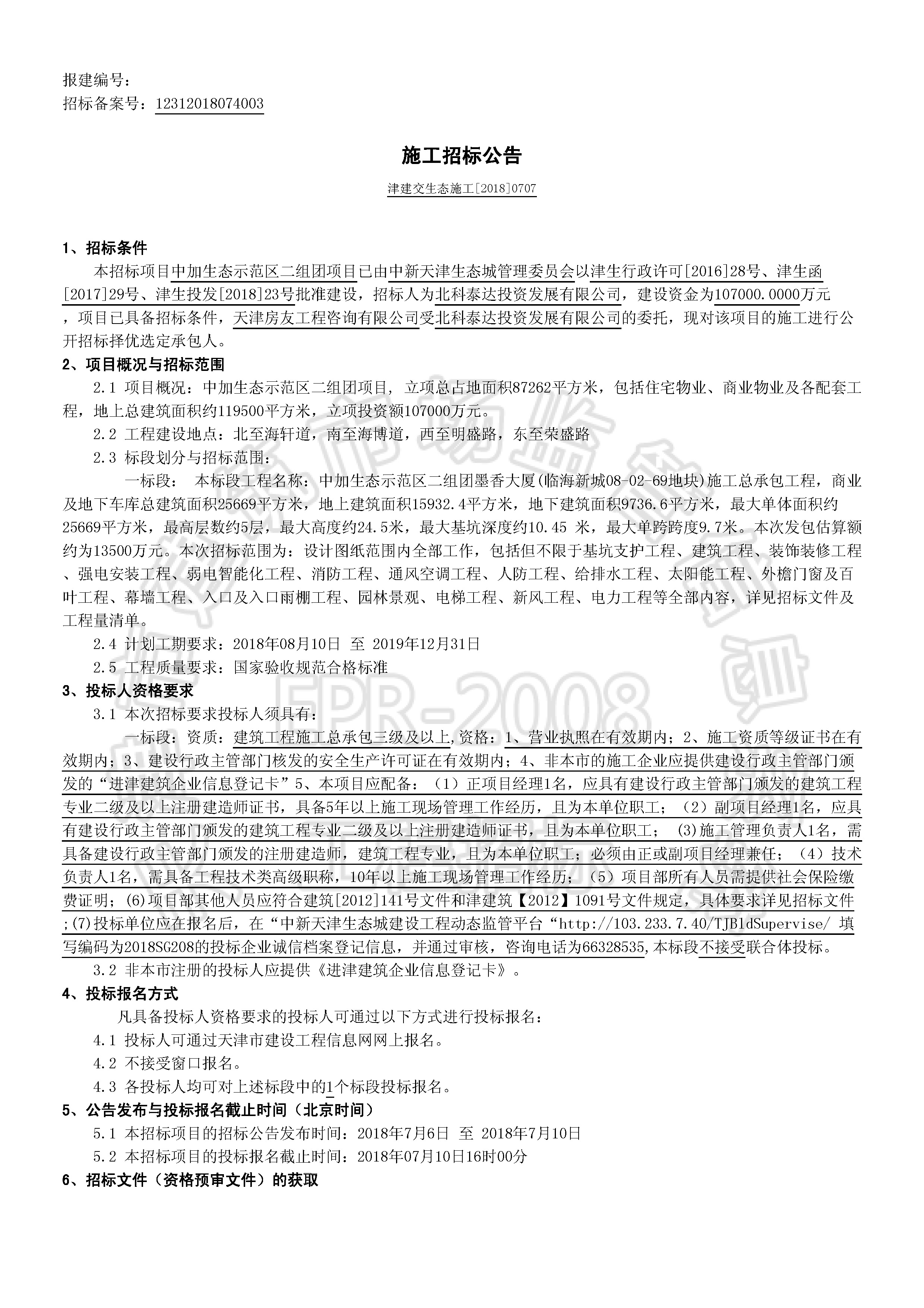 津建交生态施工[2018]0707_页面_1.jpg