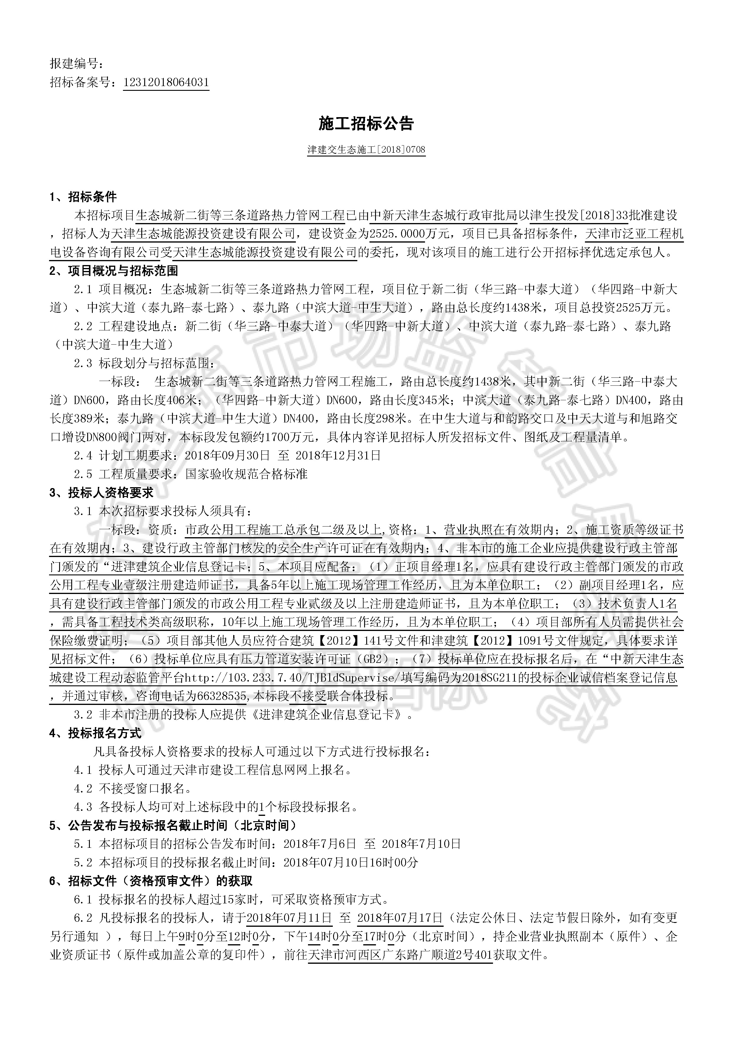 津建交生态施工[2018]0708_页面_1.jpg