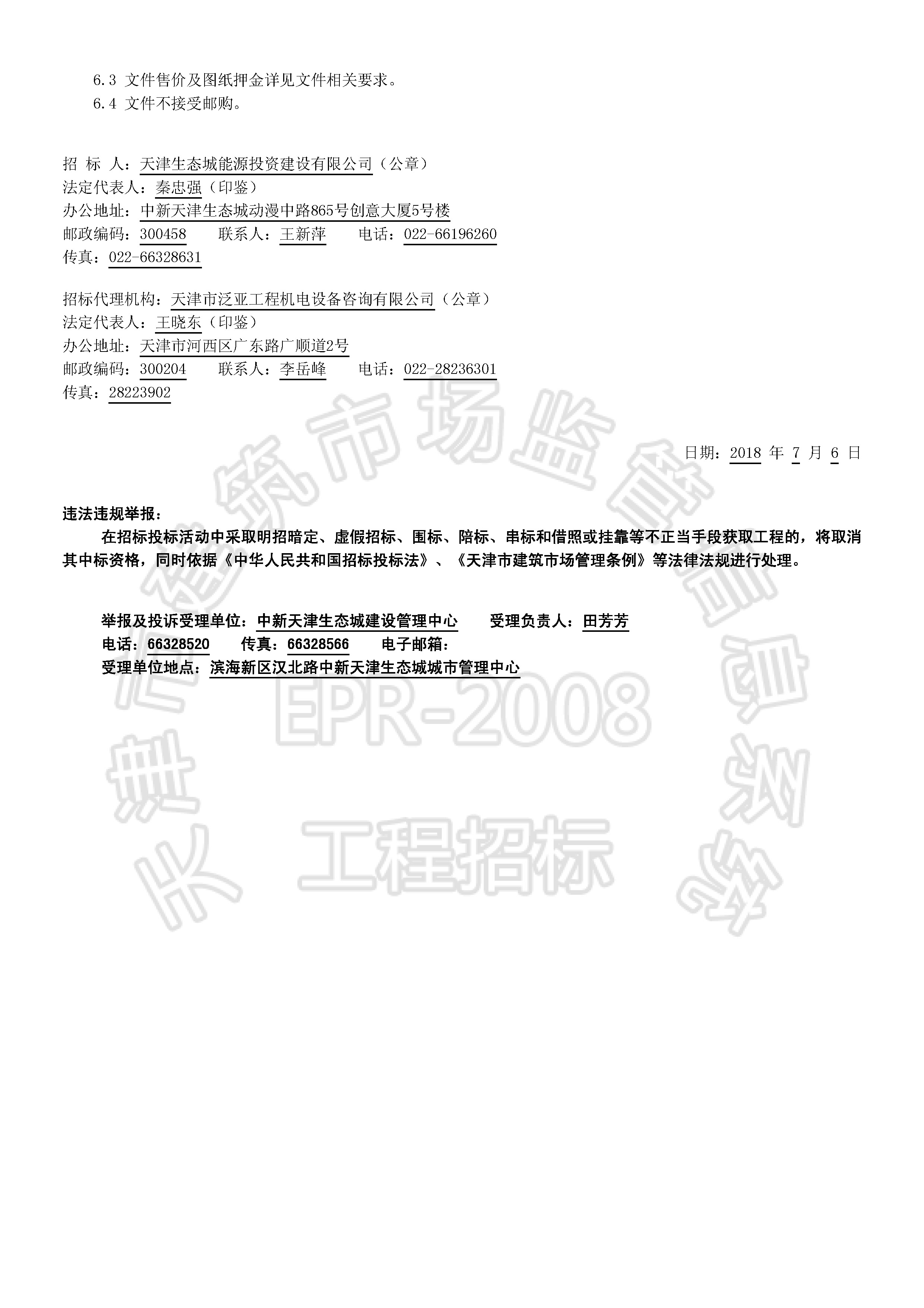 津建交生态施工[2018]0708_页面_2.jpg