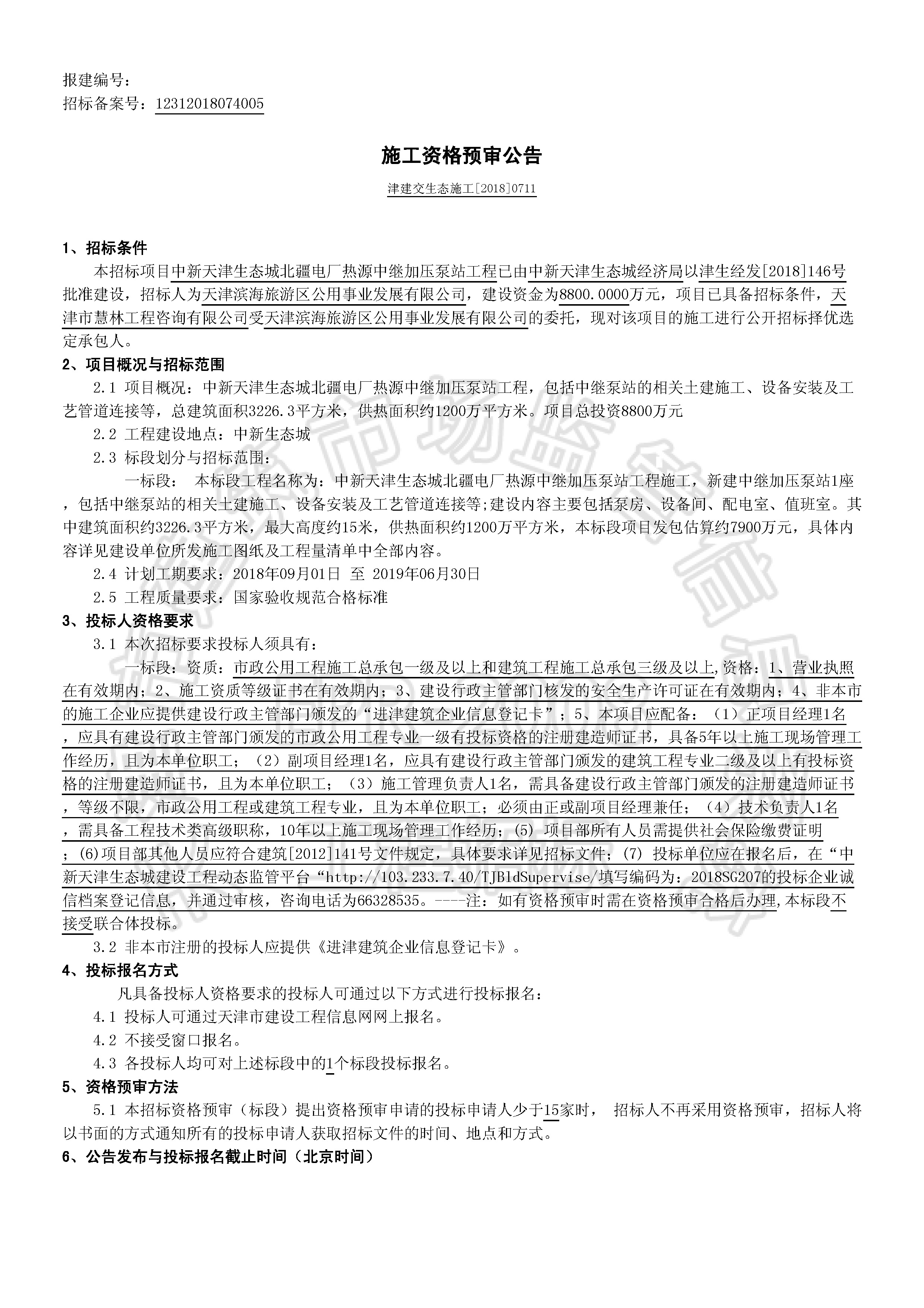 津建交生态施工[2018]0711_页面_1.jpg