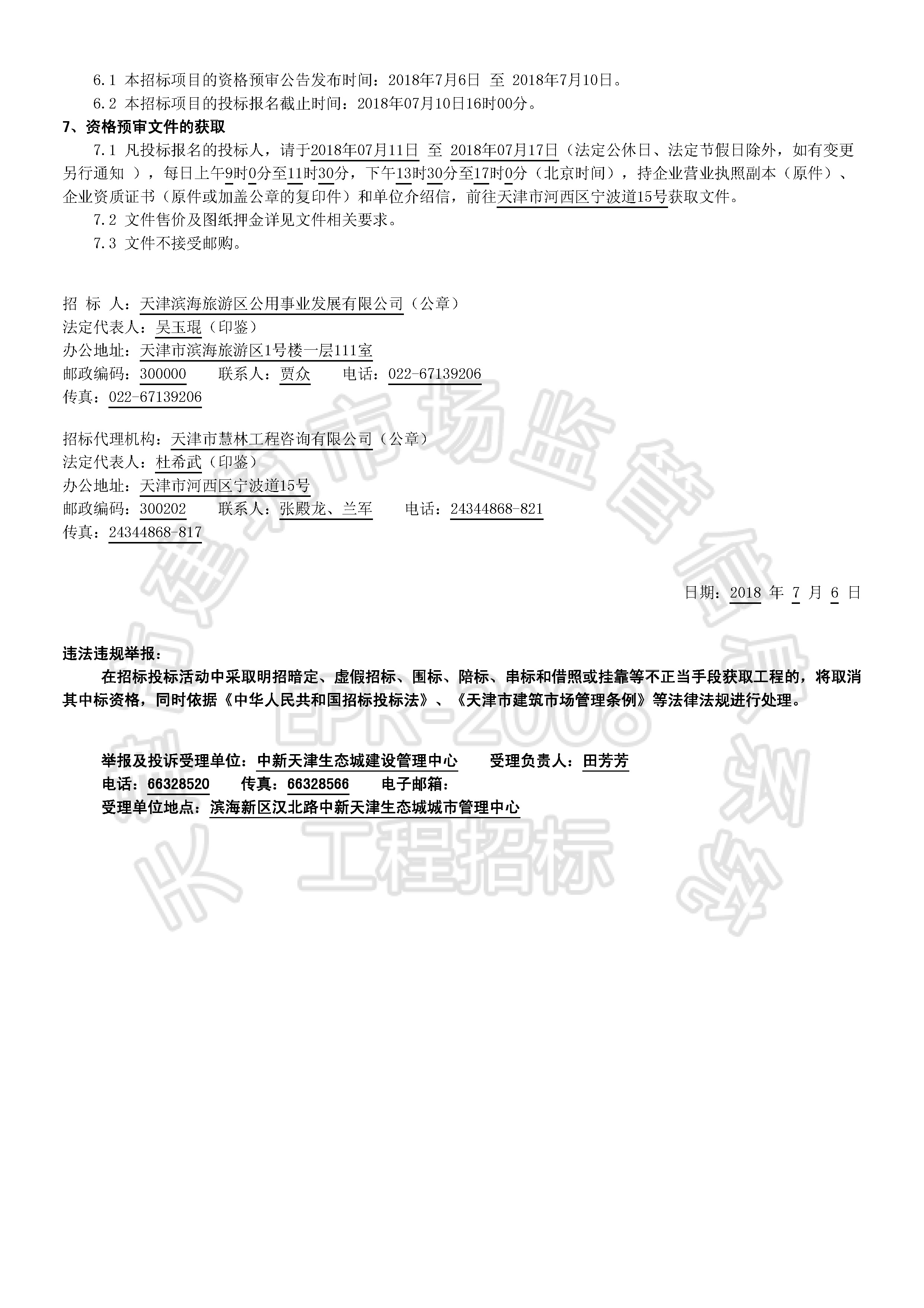 津建交生态施工[2018]0711_页面_2.jpg