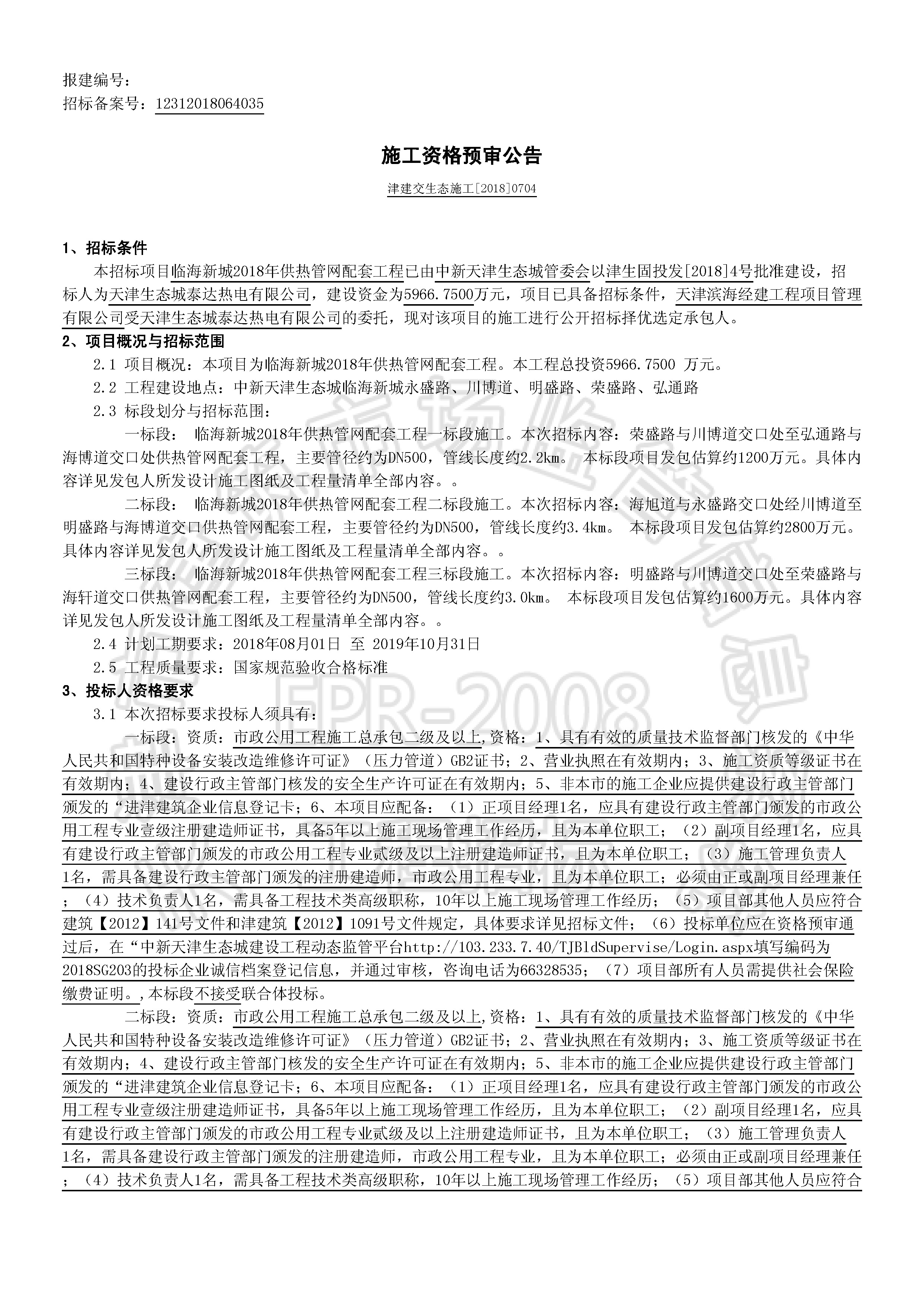 津建交生态施工[2018]0704_页面_1.jpg