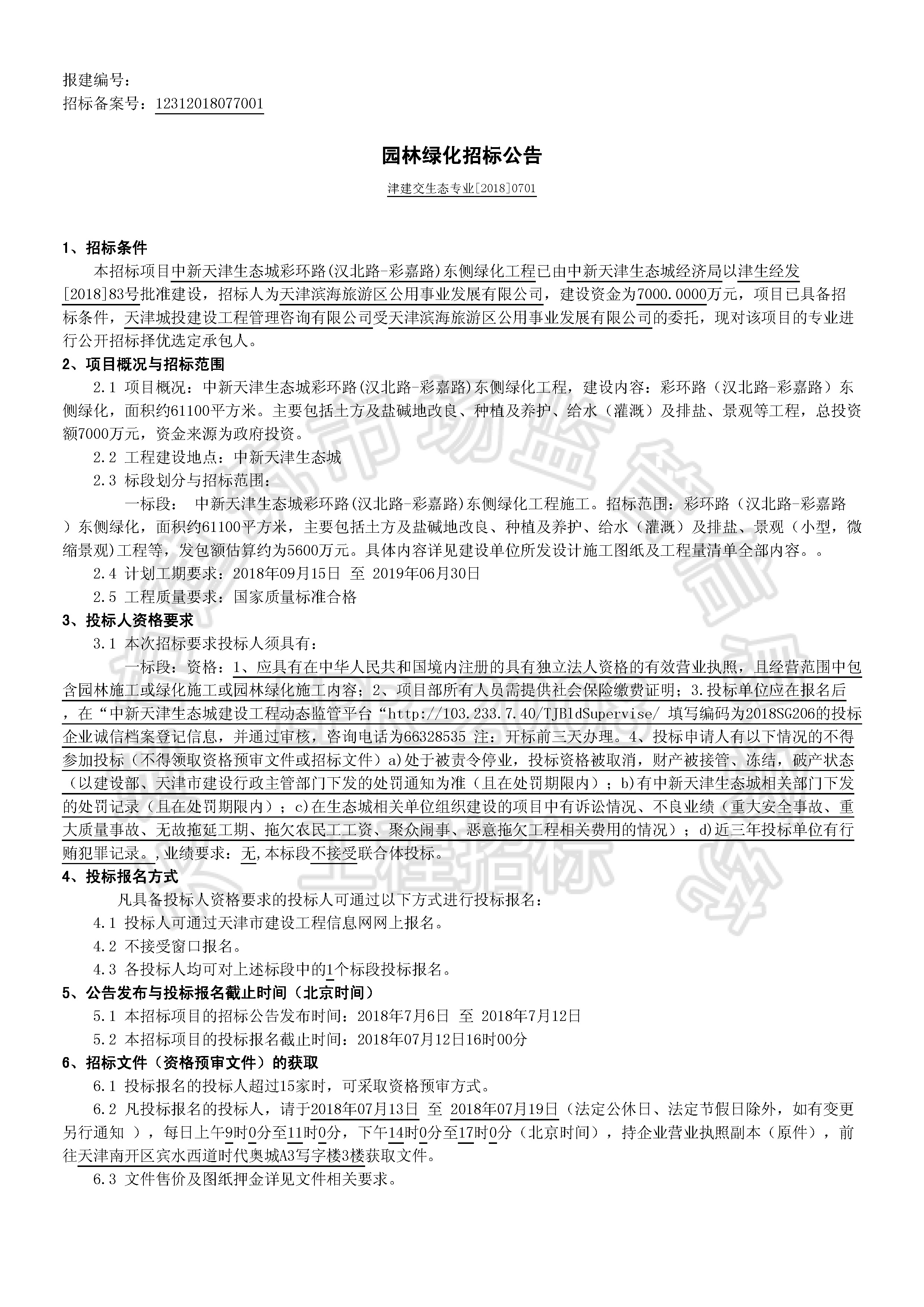 津建交生态专业【2018】0701_页面_1.jpg