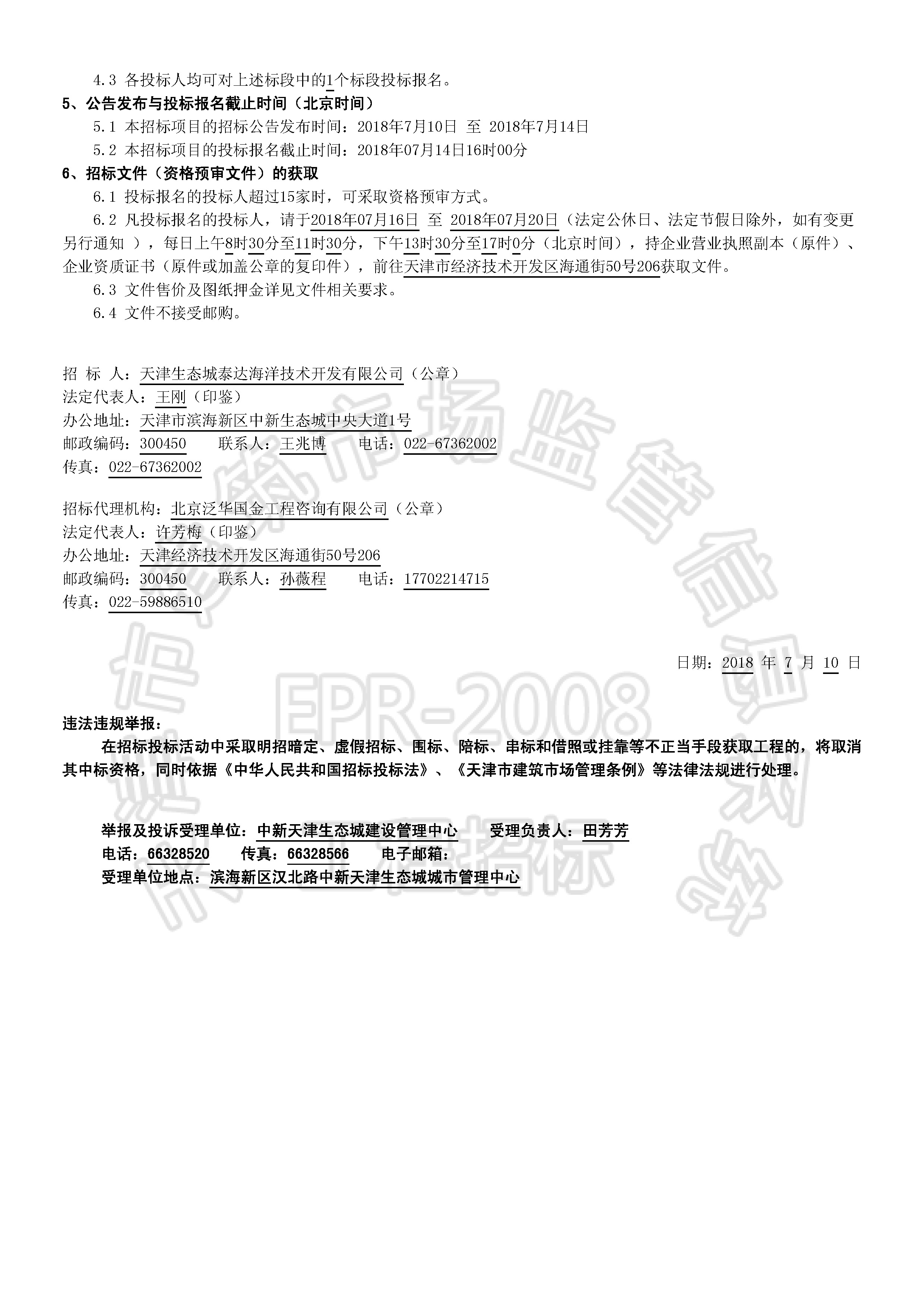 津建交生态施工【2018】0712_页面_2.jpg