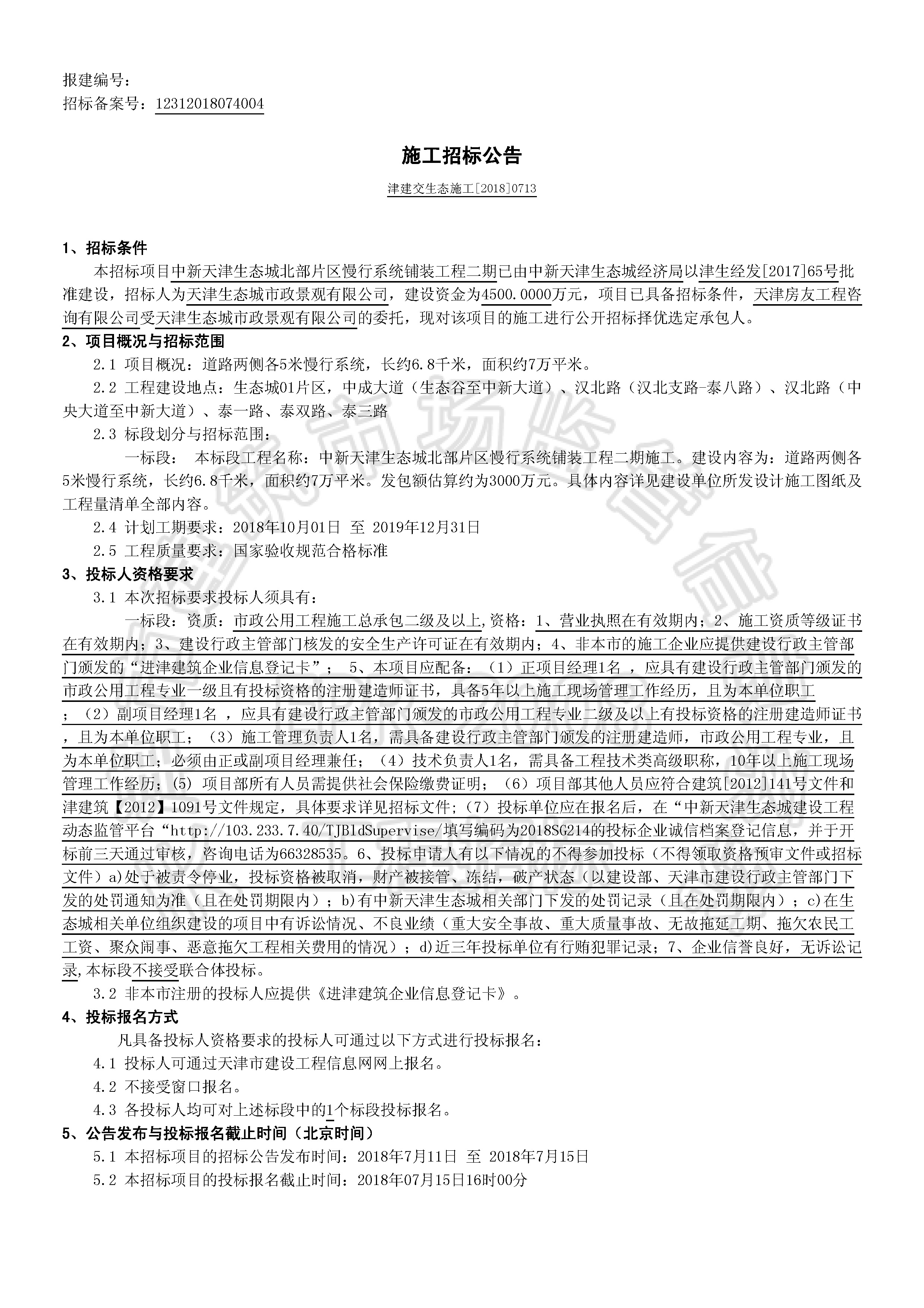 津建交生态施工[2018]0713_页面_1.jpg