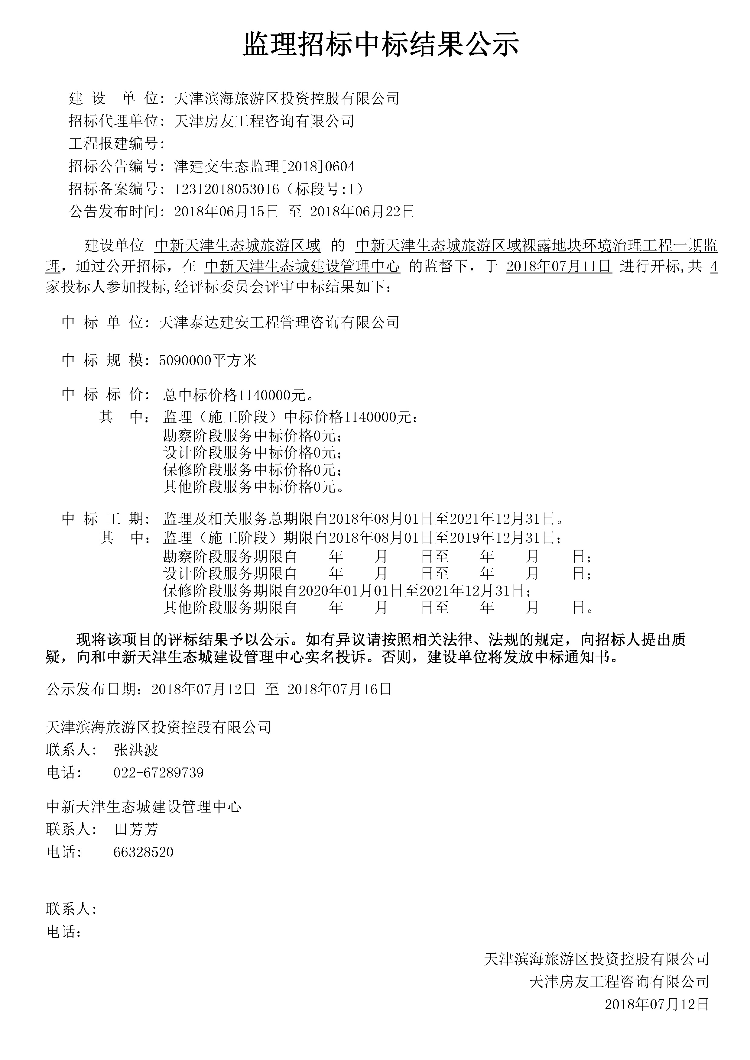 津建交生态监理[2018]0604.jpg