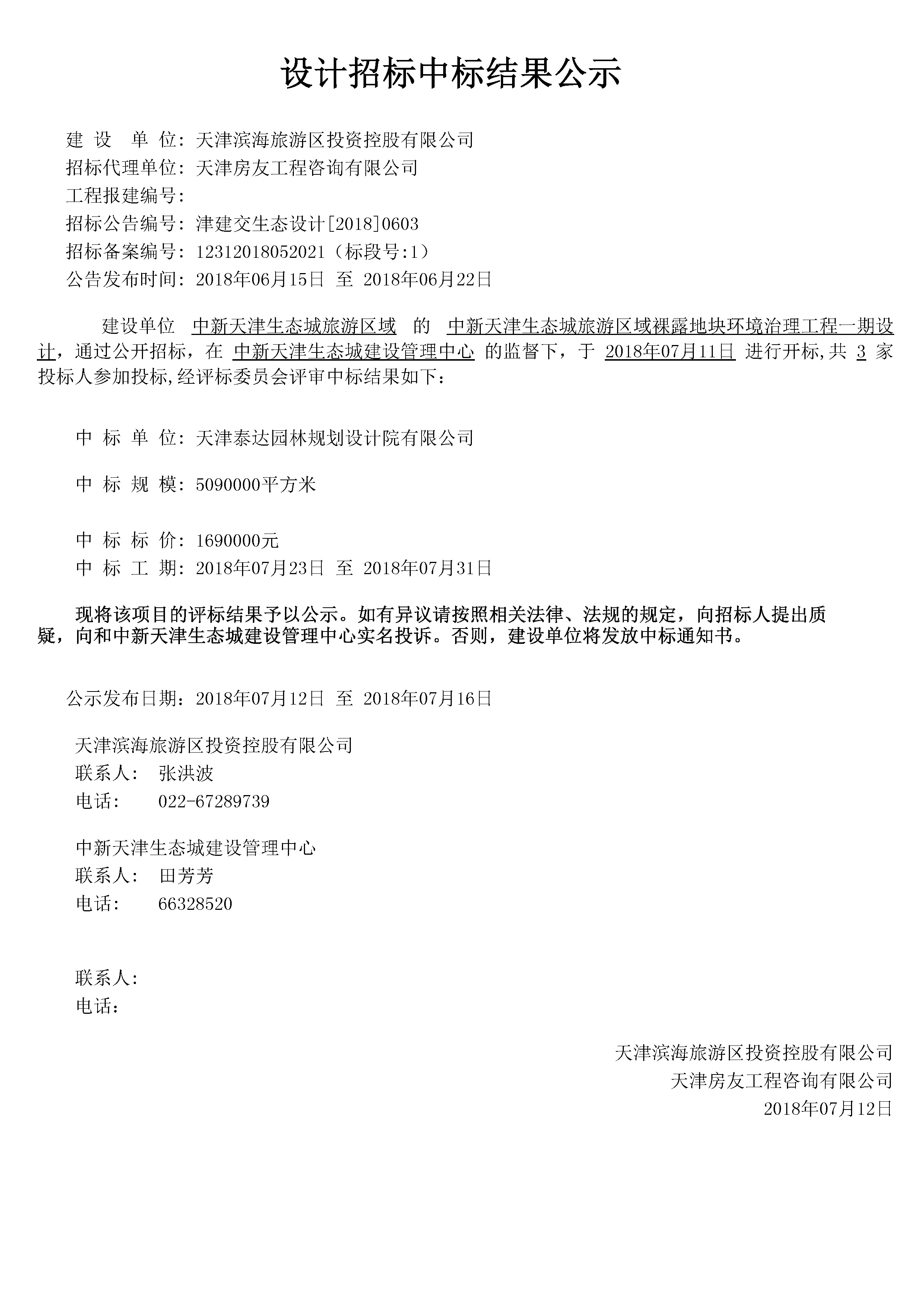 津建交生态设计[2018]0603.jpg