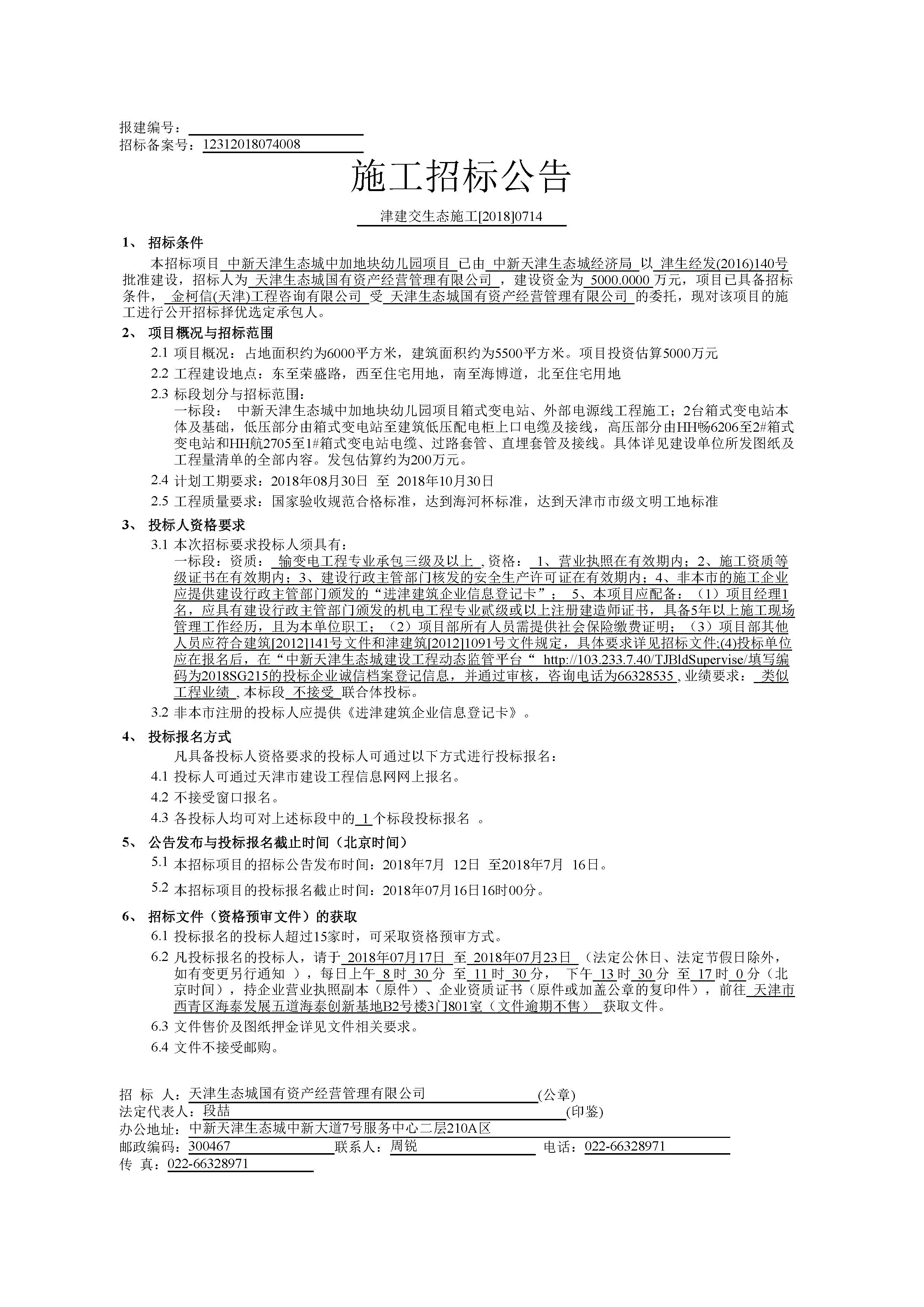 津建交生态施工[2018]0714_页面_1.jpg