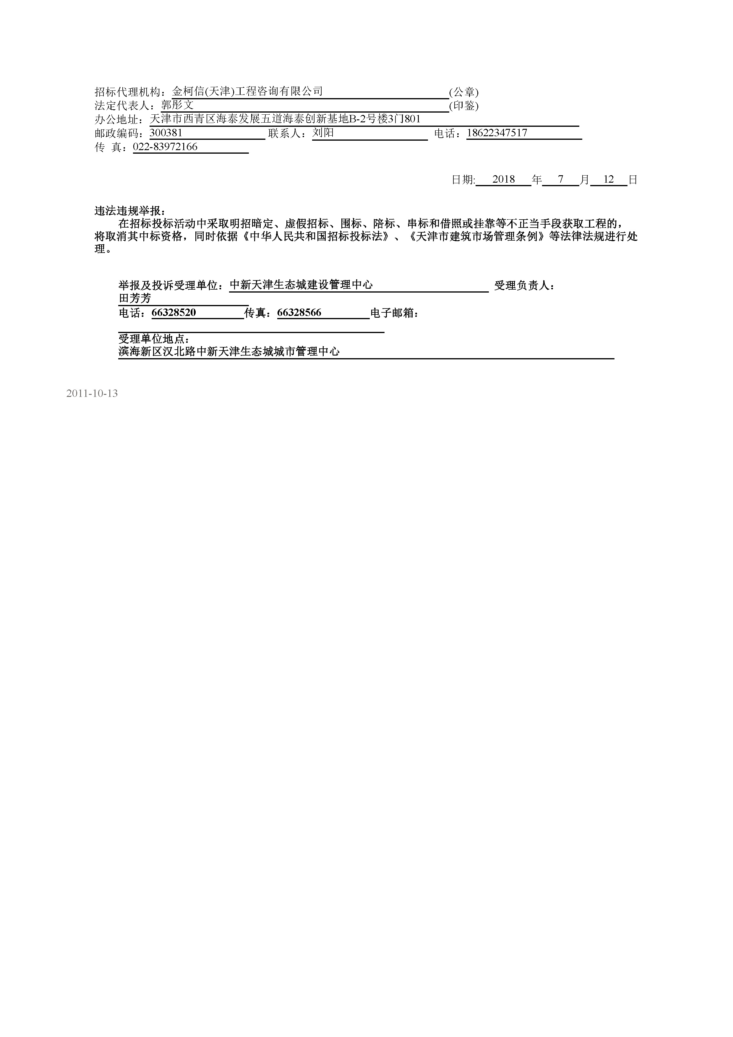 津建交生态施工[2018]0714_页面_2.jpg