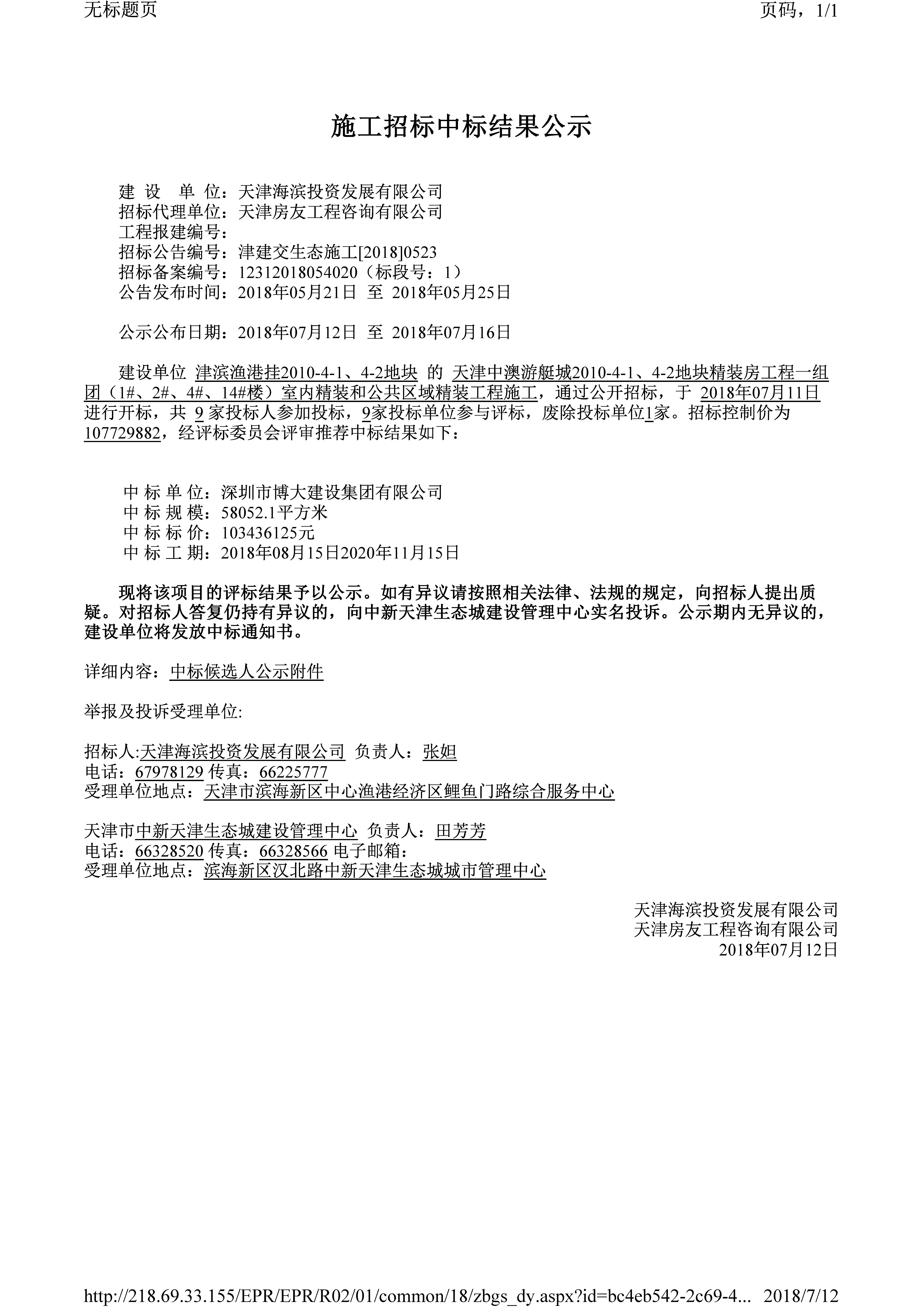 天津中澳游艇城2010-4-1、4-2地块精装房工程一组团（1#、2#、3#、4#、14#楼）室内精装和公共区域精装工程施工-津建交生态施工[2018]0523.jpg