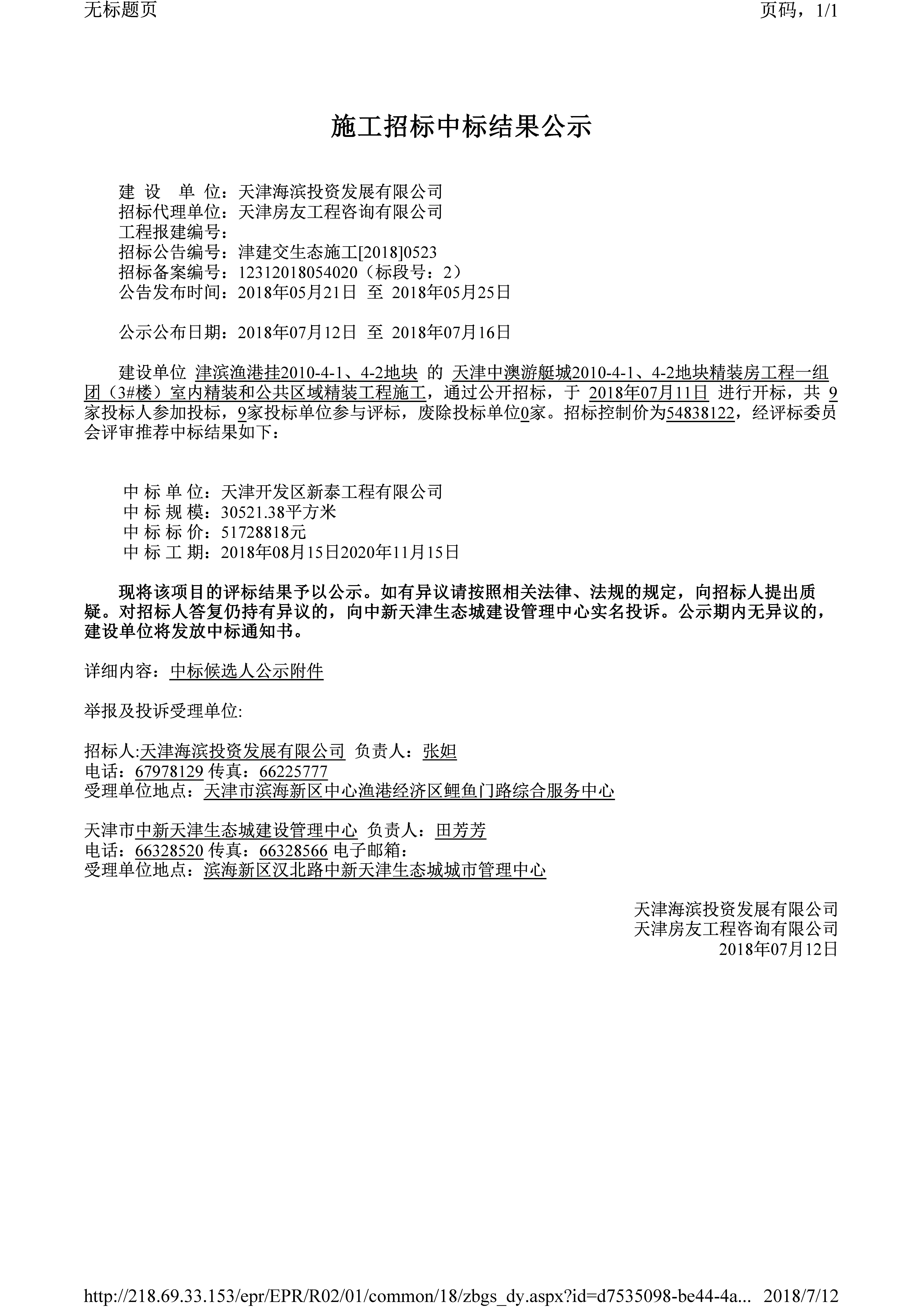 天津中澳游艇城2010-4-1、4-2地块精装房工程一组团（1#、2#、3#、4#、14#楼）室内精装和公共区域精装工程施工-津建交生态施工[2018]0523.jpg