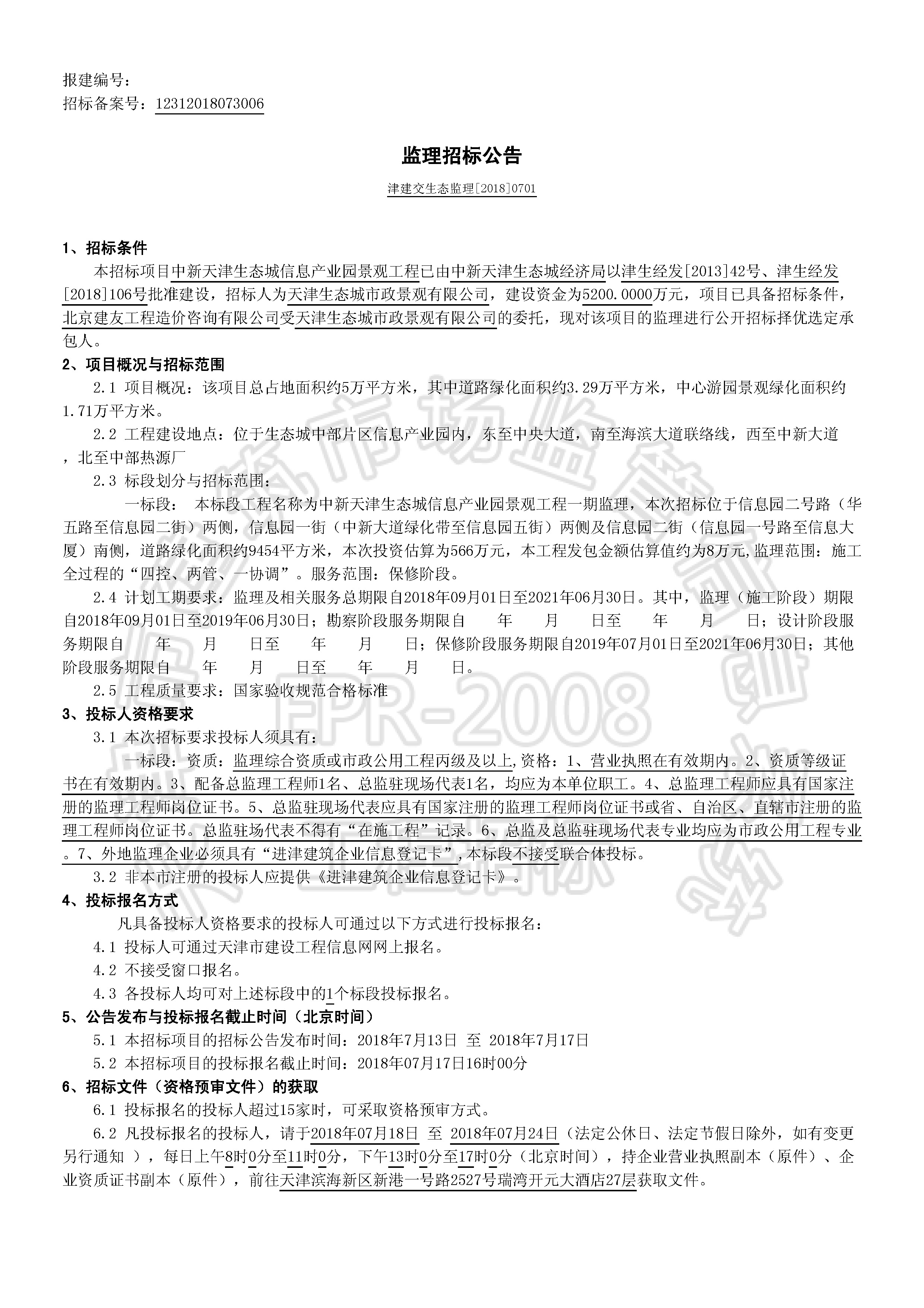 津建交生态监理[2018]0701_页面_1.jpg