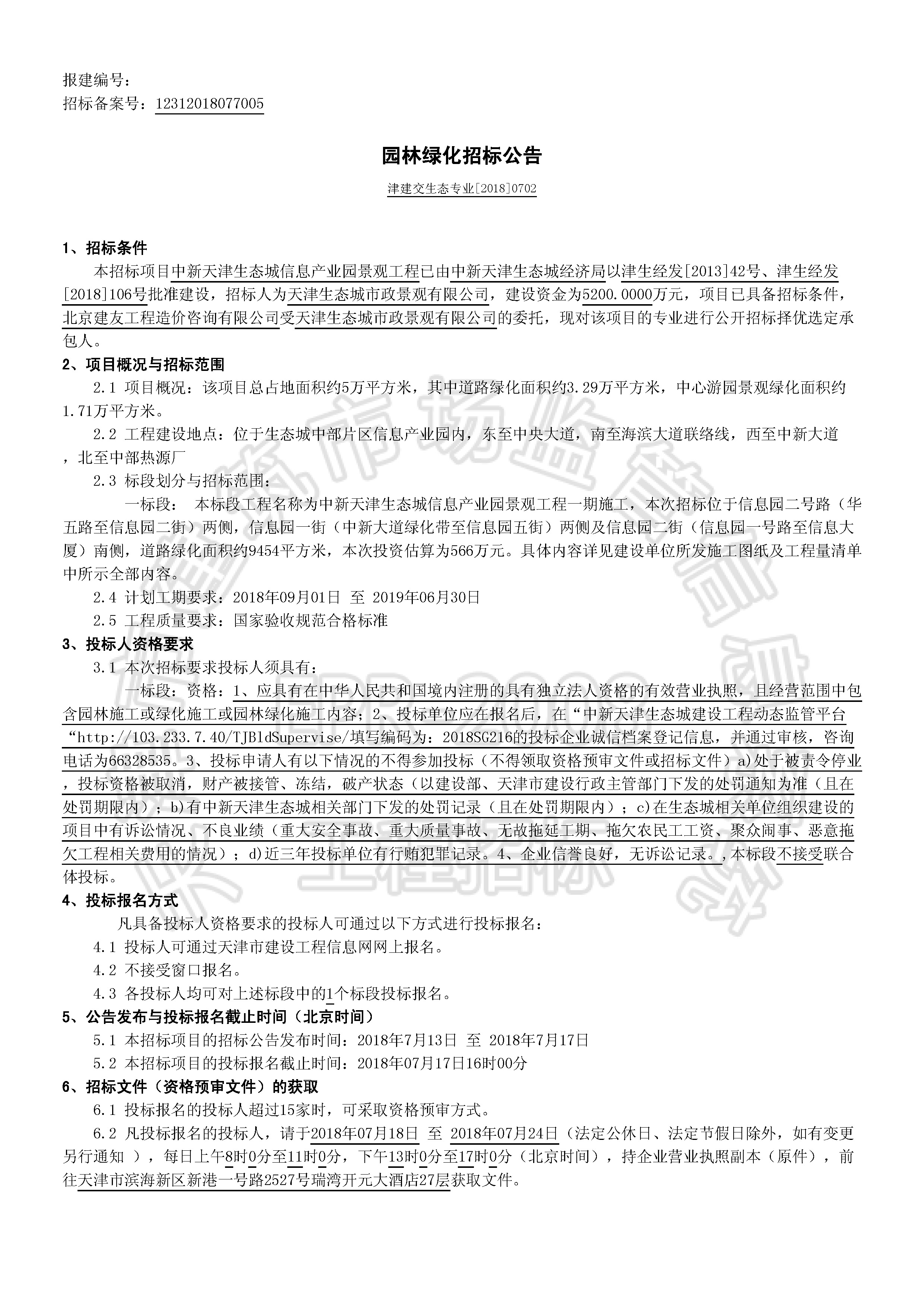 津建交生态专业[2018]0702_页面_1.jpg