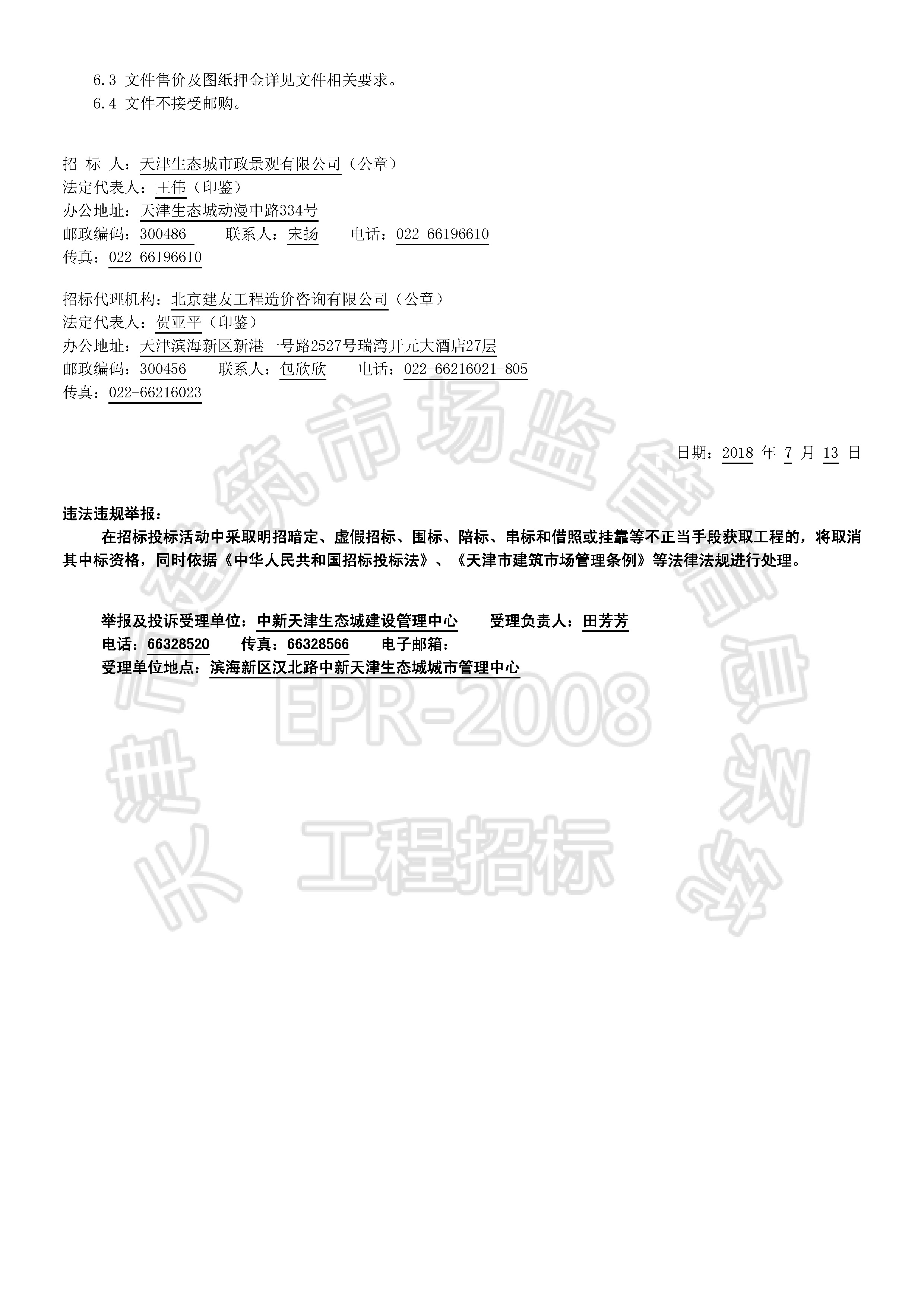 津建交生态专业[2018]0702_页面_2.jpg