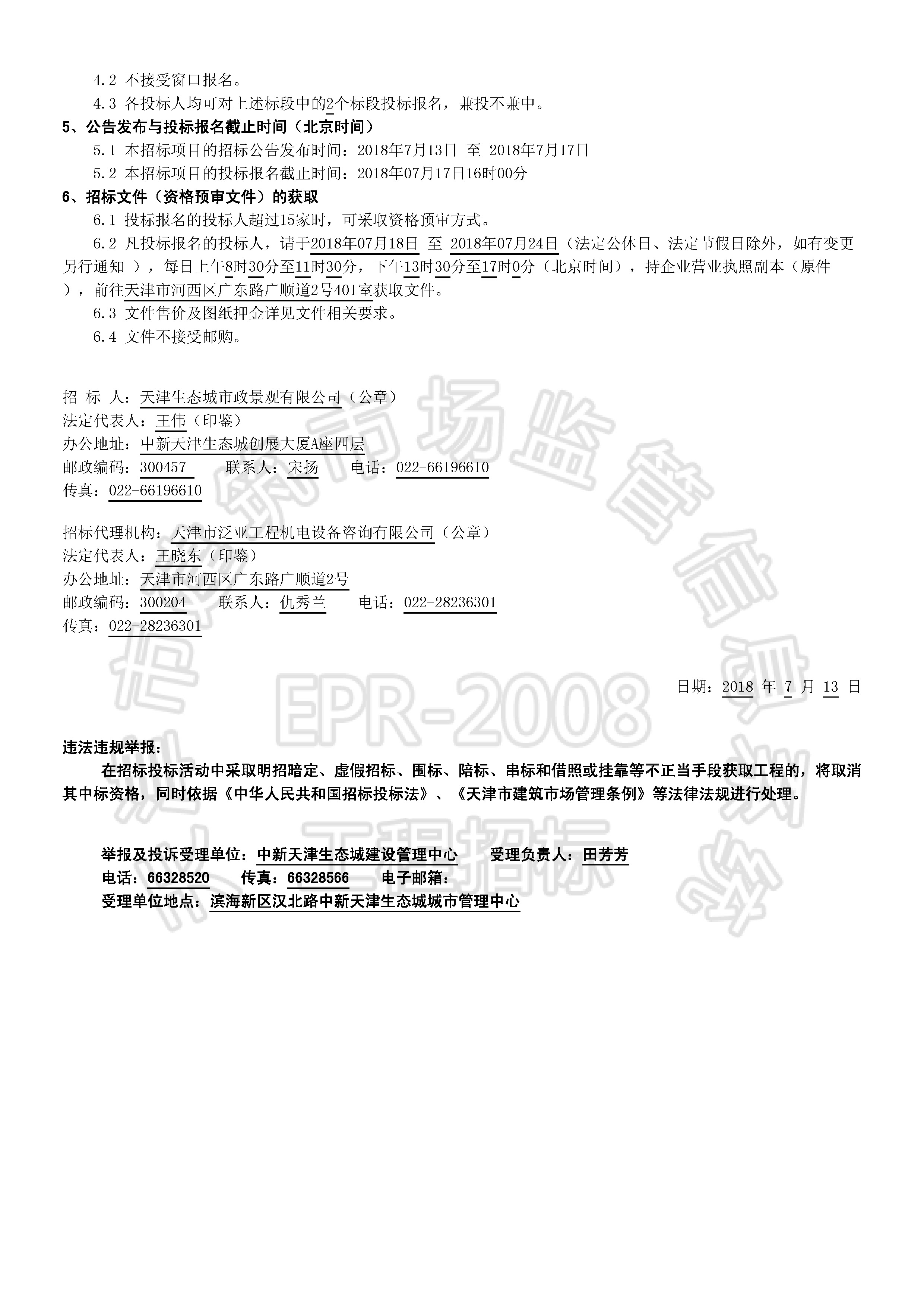 津建交生态专[2018]0704_页面_2.jpg
