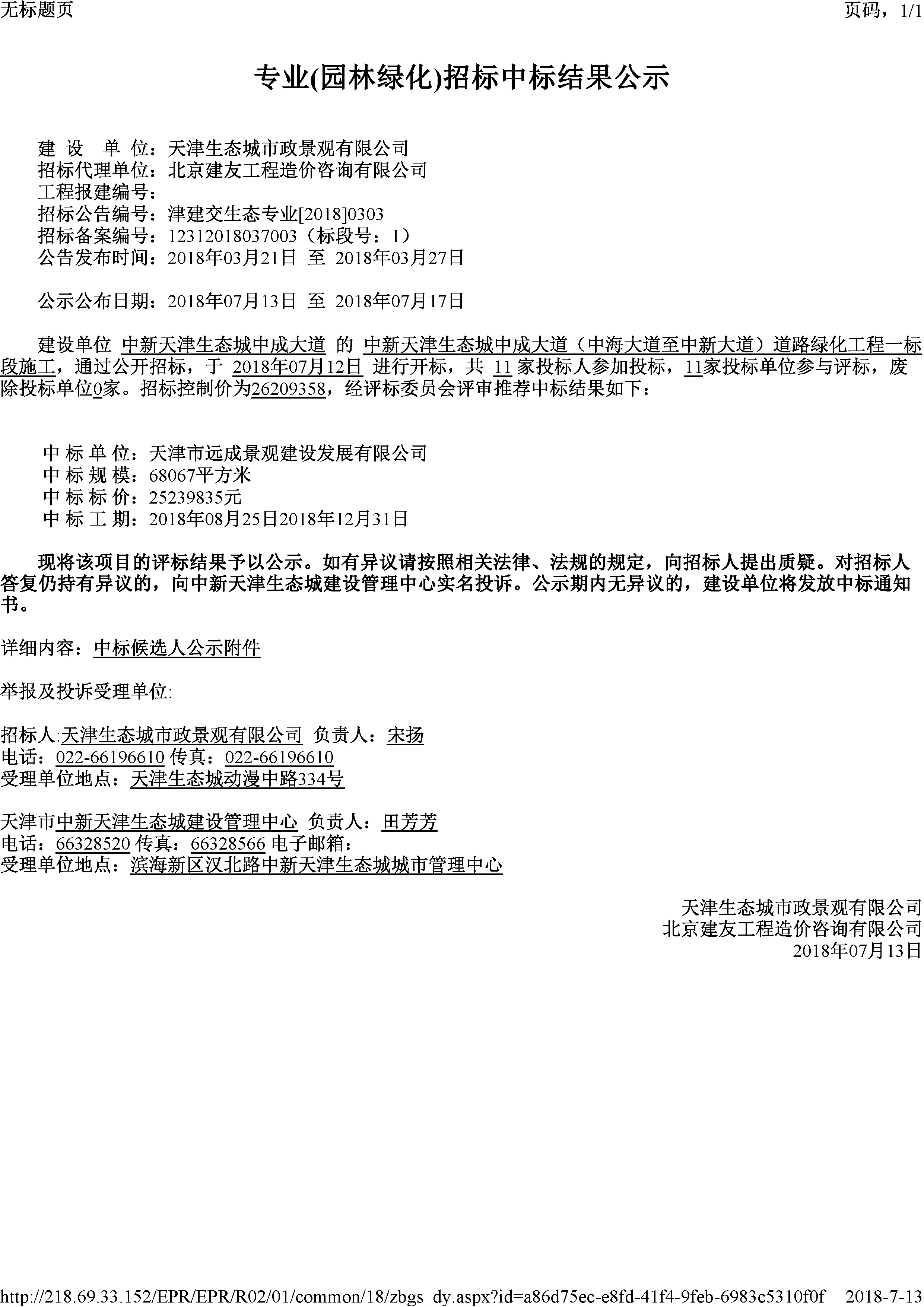 津建交生态专业[2018]0303.jpg