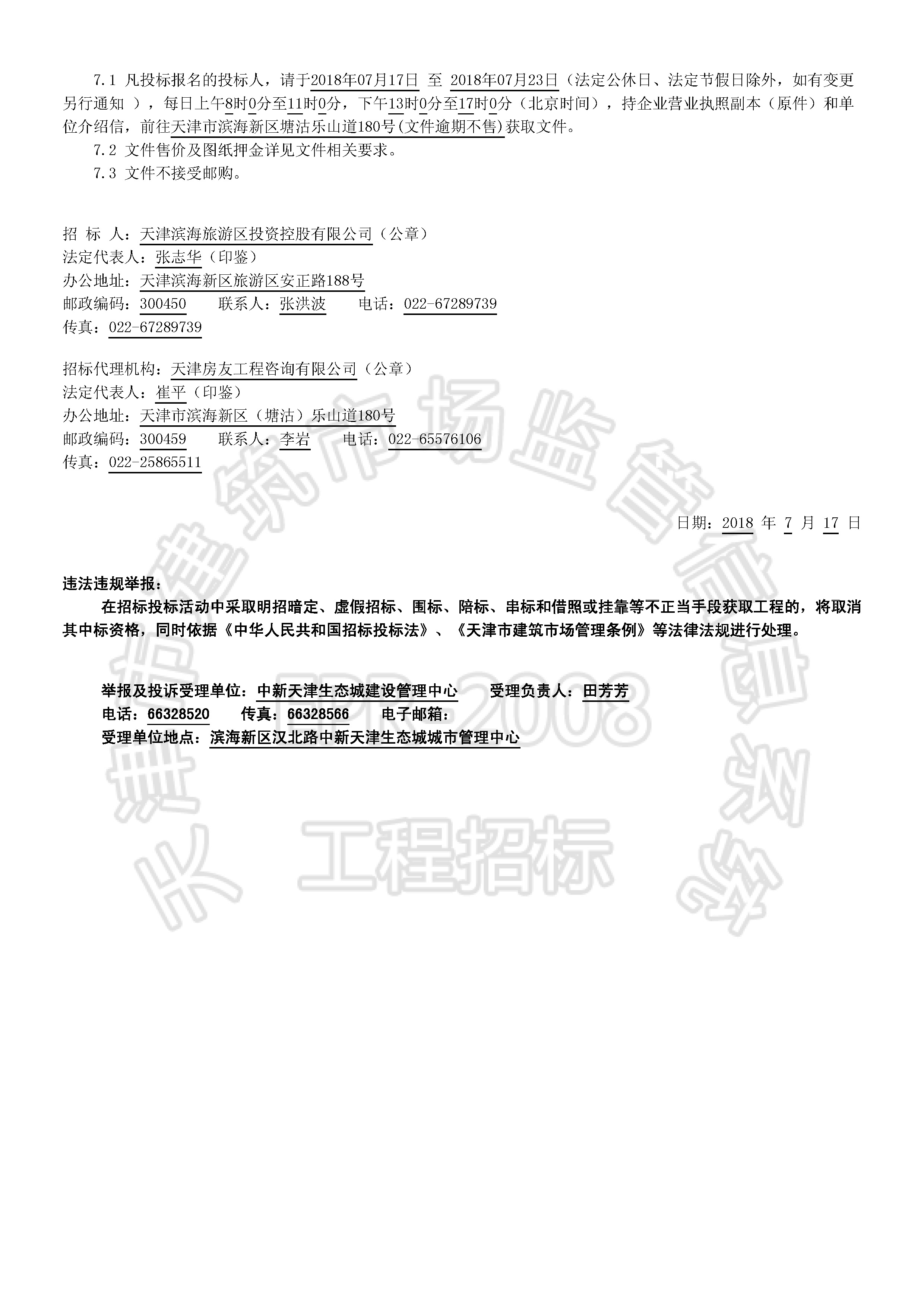 津建交生态专业[2018]0705_页面_2.jpg