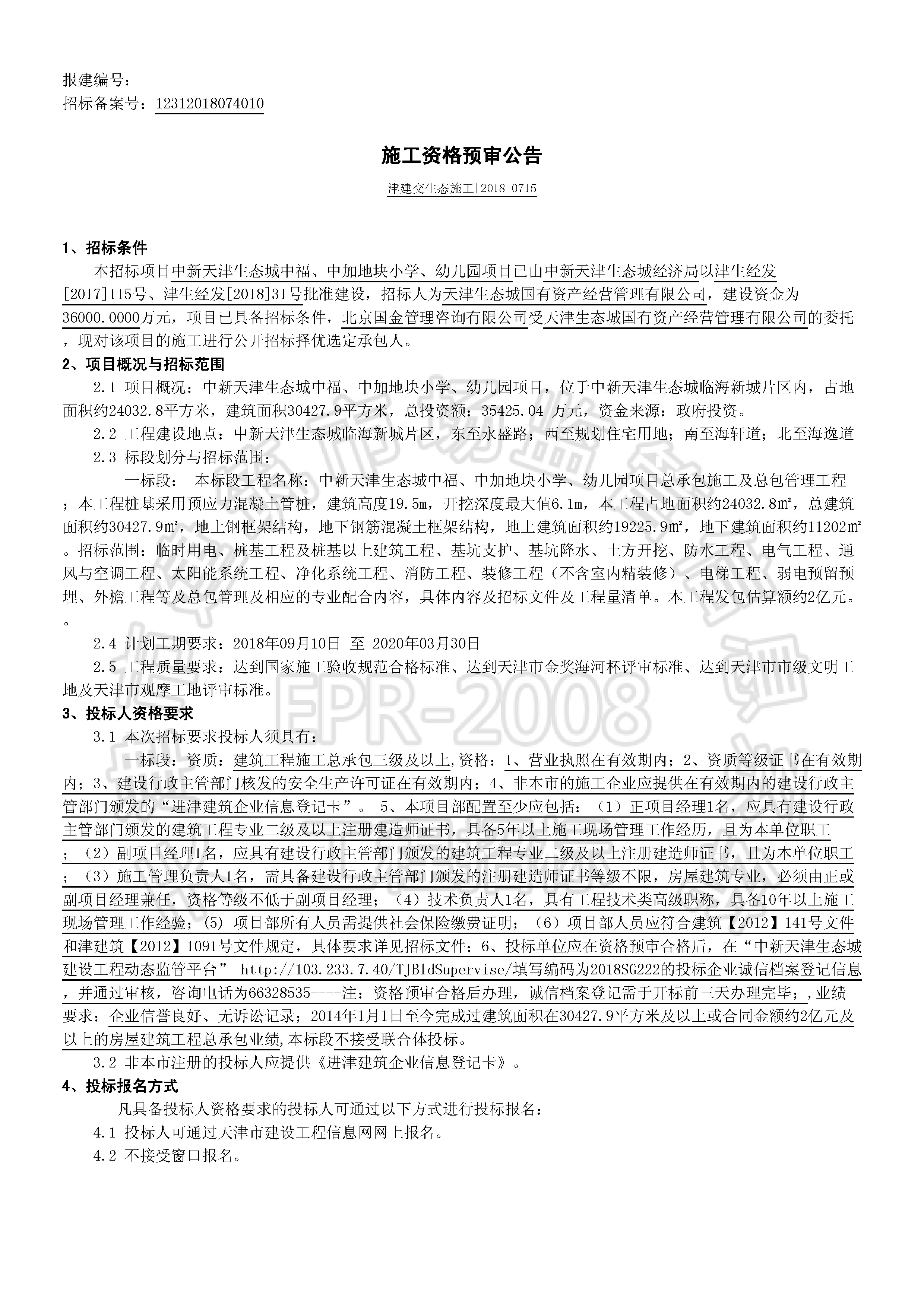 津建交生态施工[2018]0715_页面_1.jpg