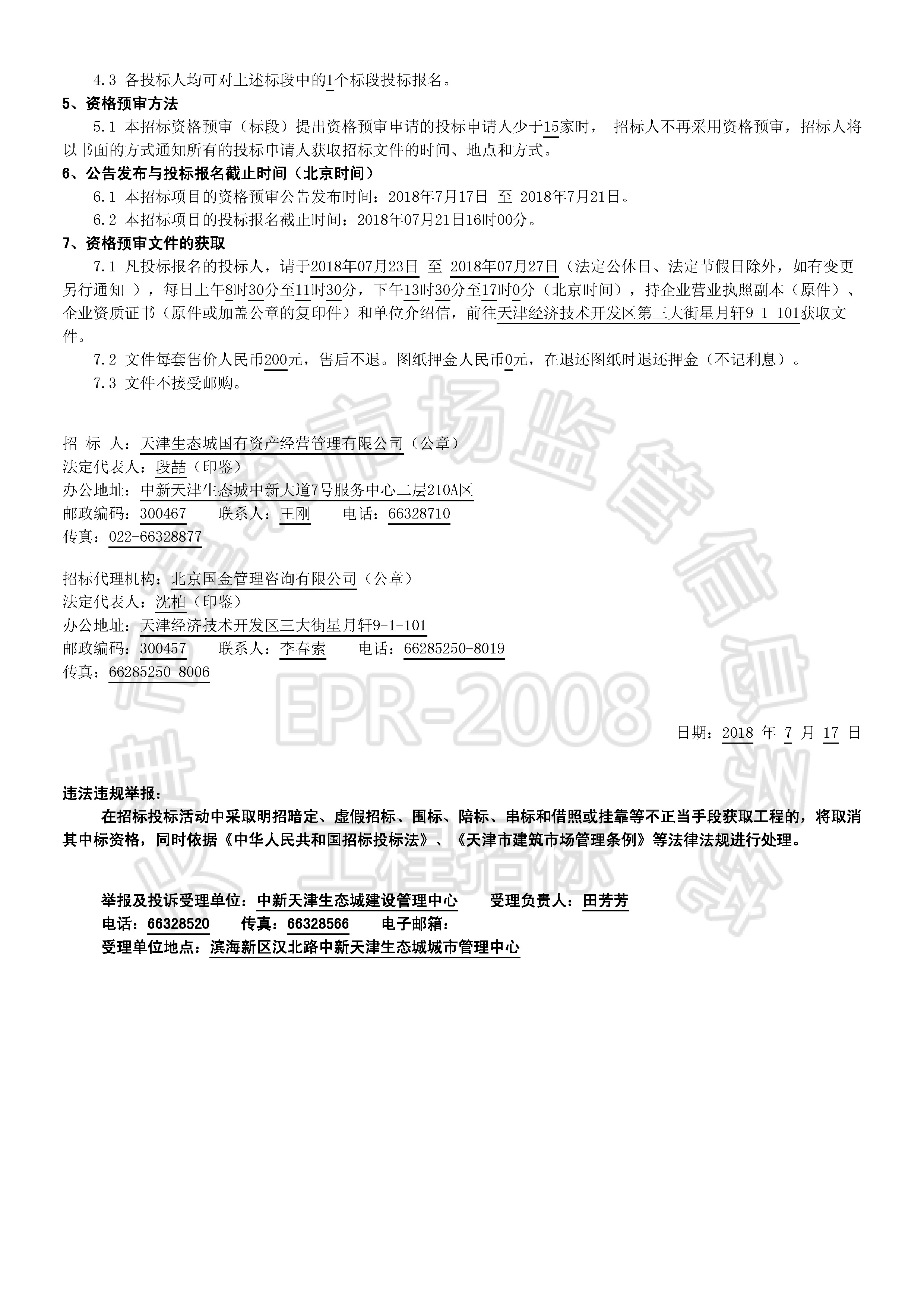 津建交生态施工[2018]0715_页面_2.jpg