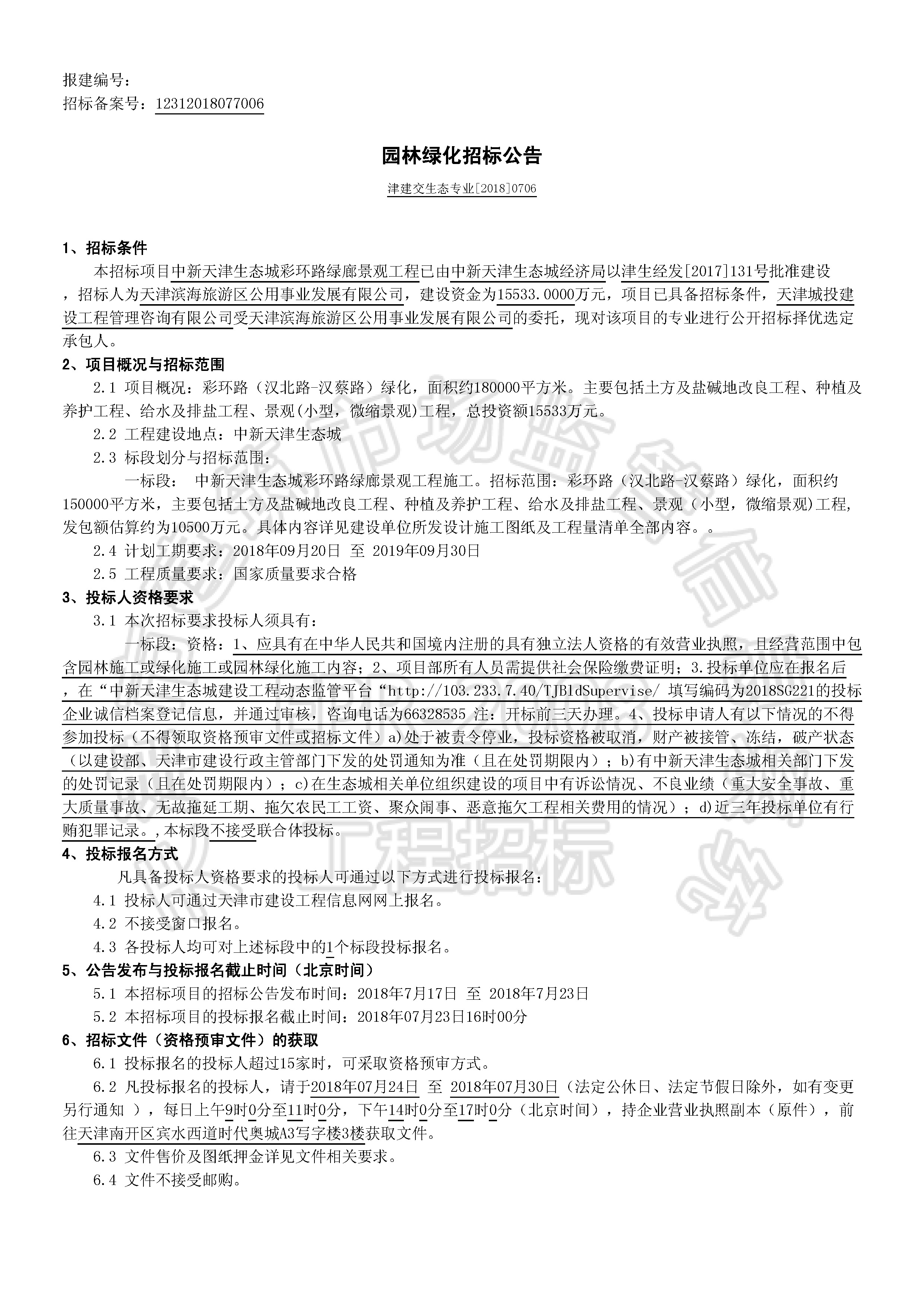 津建交生态专业【2018】0706_页面_1.jpg