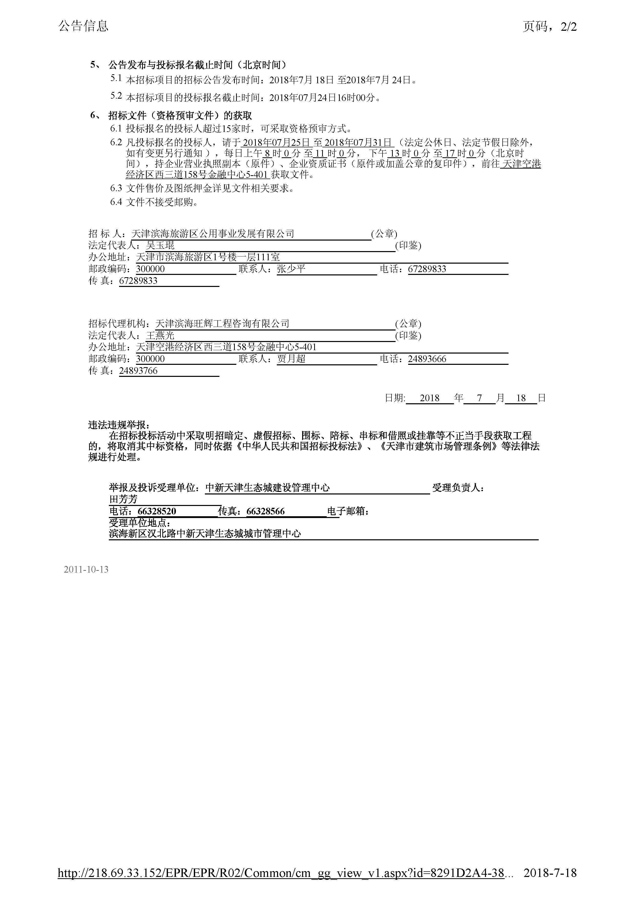 津建交生态施工[2018]0716_页面_2.jpg