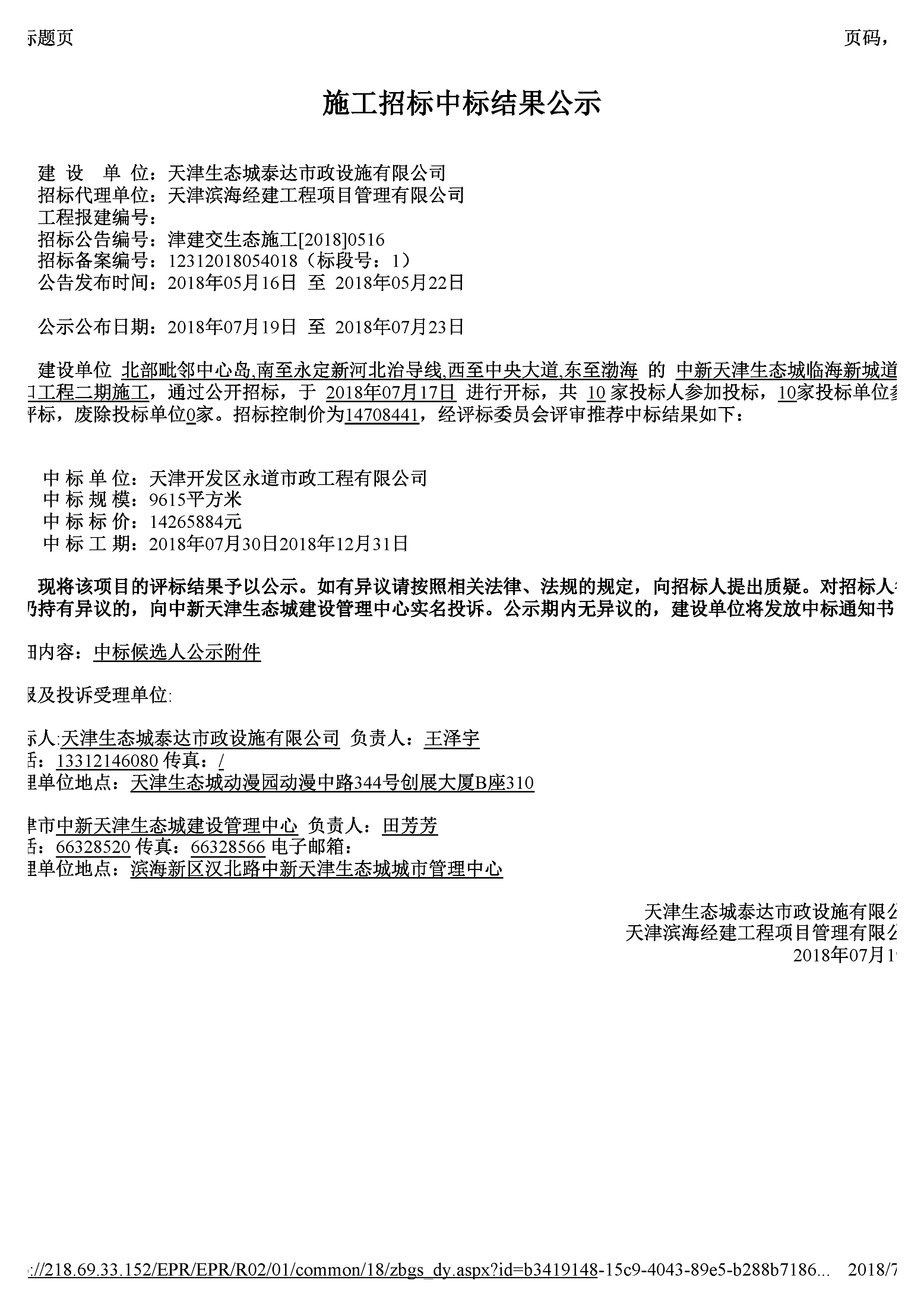 津建交生态施工[2018]0516_页面_1.jpg