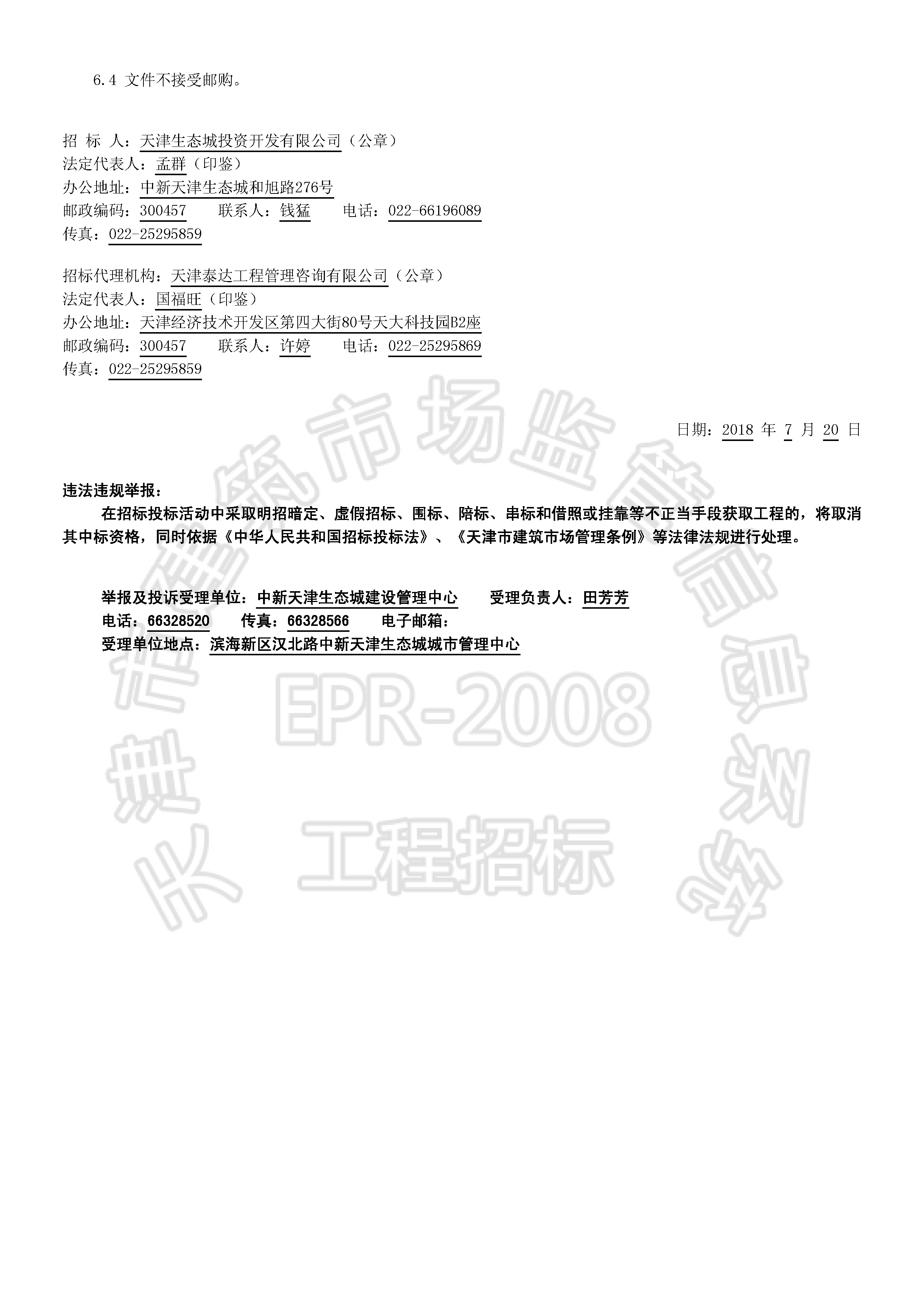津建交生态施工[2018]0717_页面_2.jpg