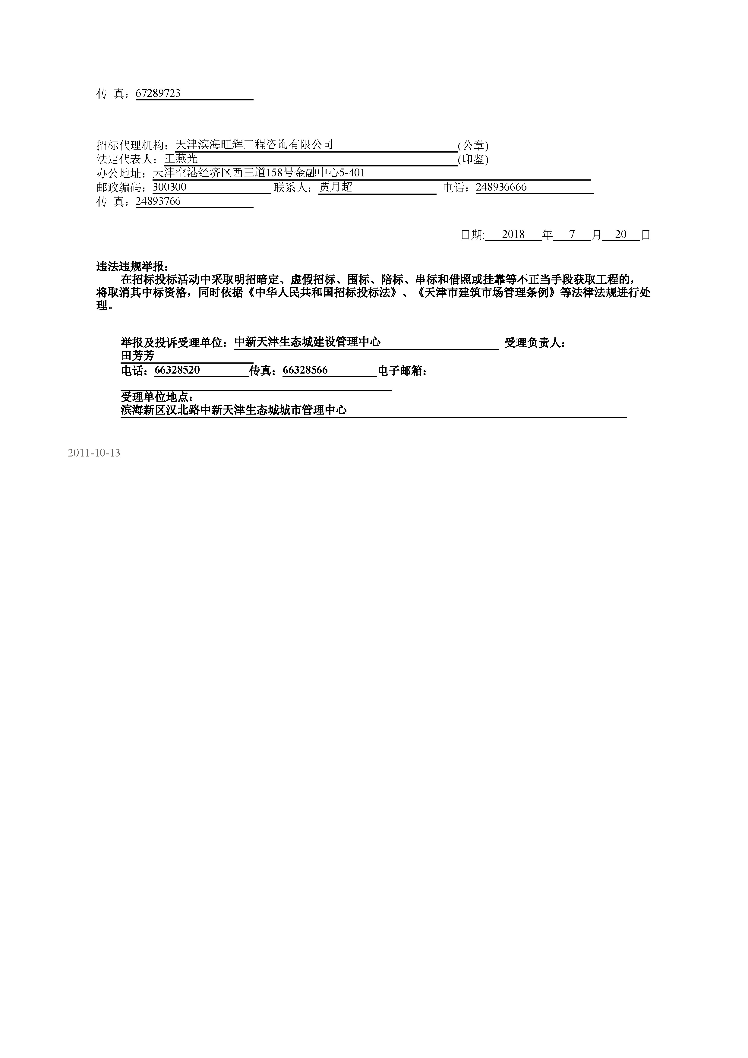 津建交生态监理[2018]0703_页面_2.jpg