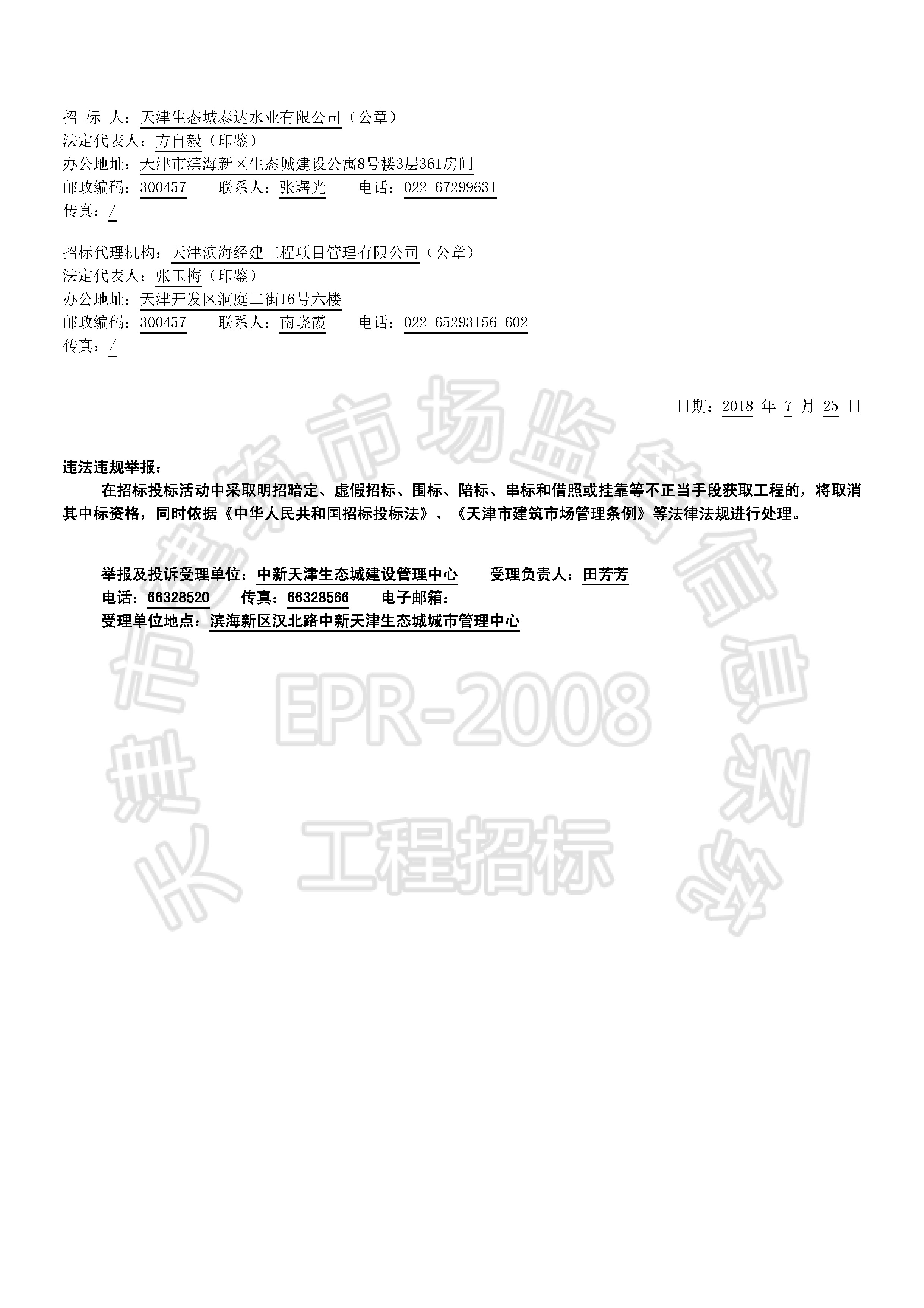 津建交生态施工[2018]0720_页面_2.jpg