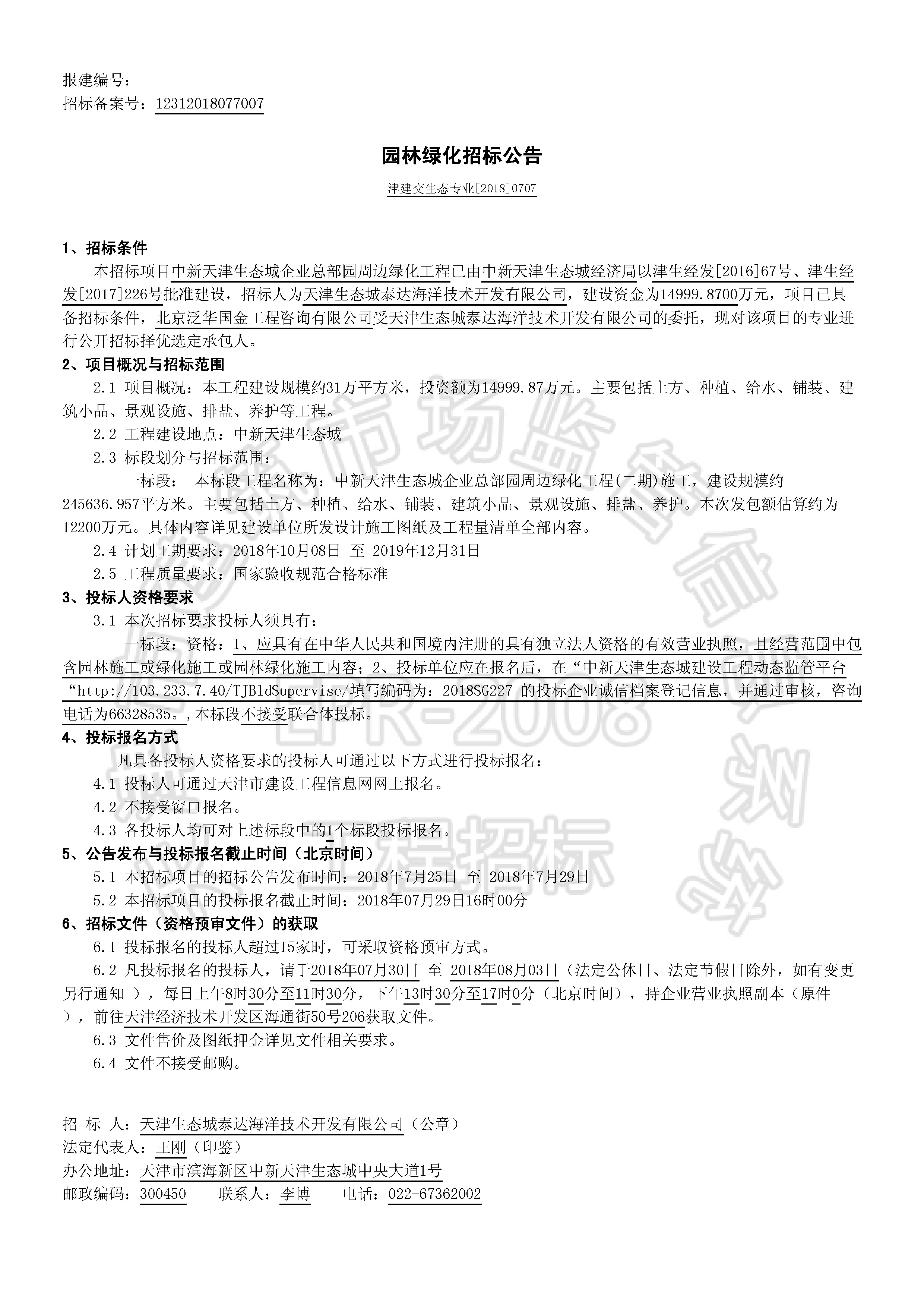 津建交生态专业[2018]0707_页面_1.jpg