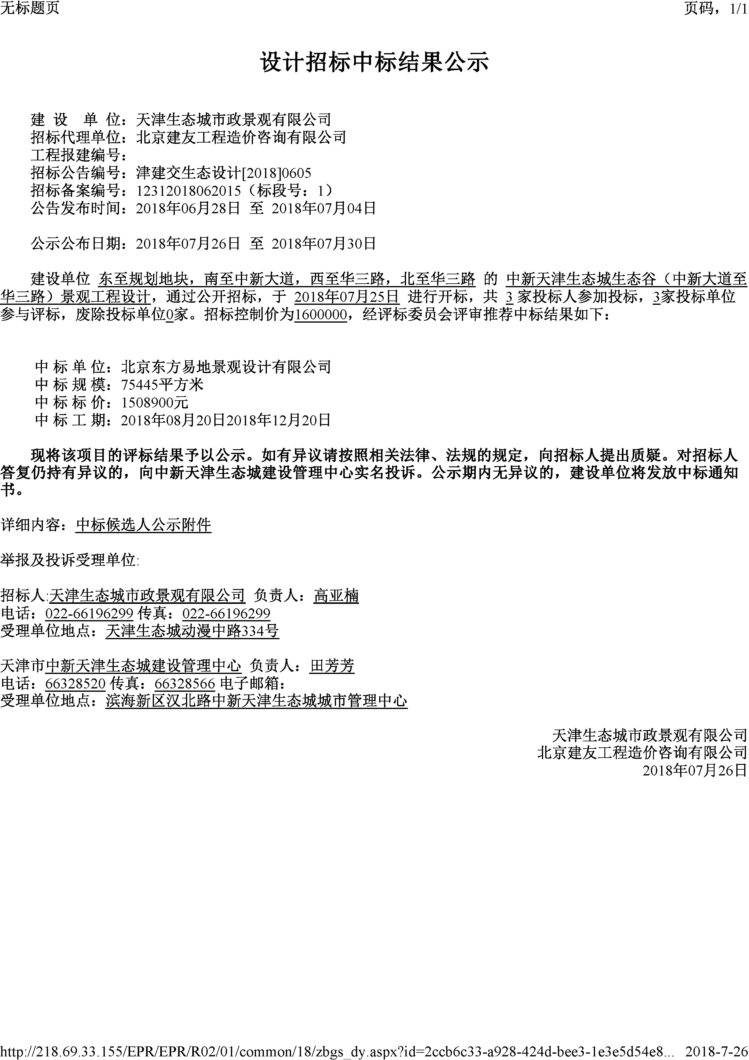 津建交生态设计[2018]0605.jpg