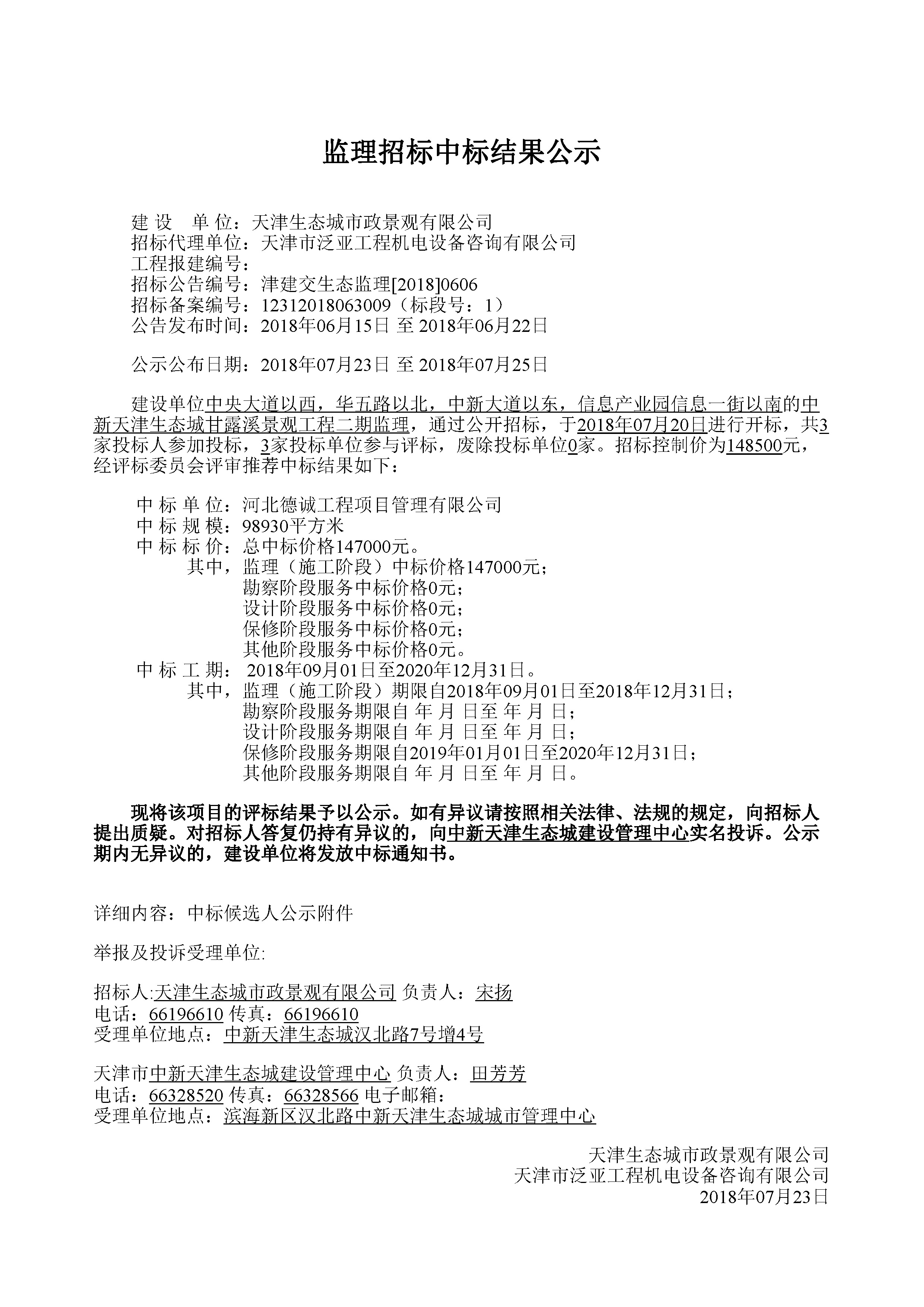 津建交生态监理[2018]0606.jpg