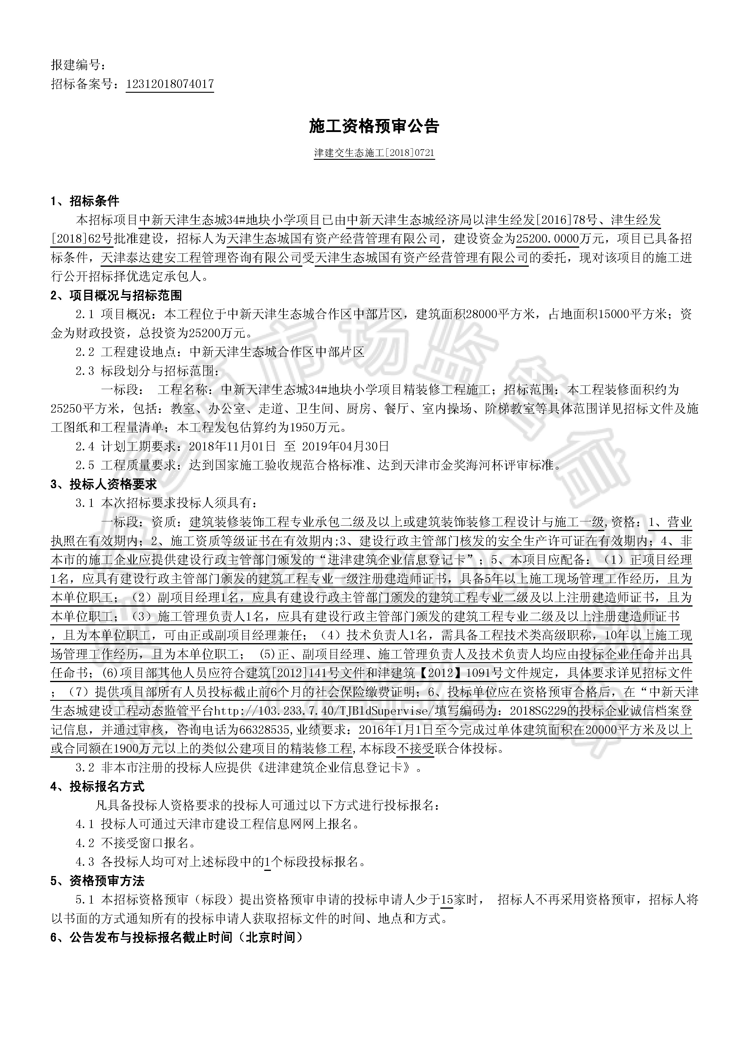 津建交生态施工[2018]0721_页面_1.jpg