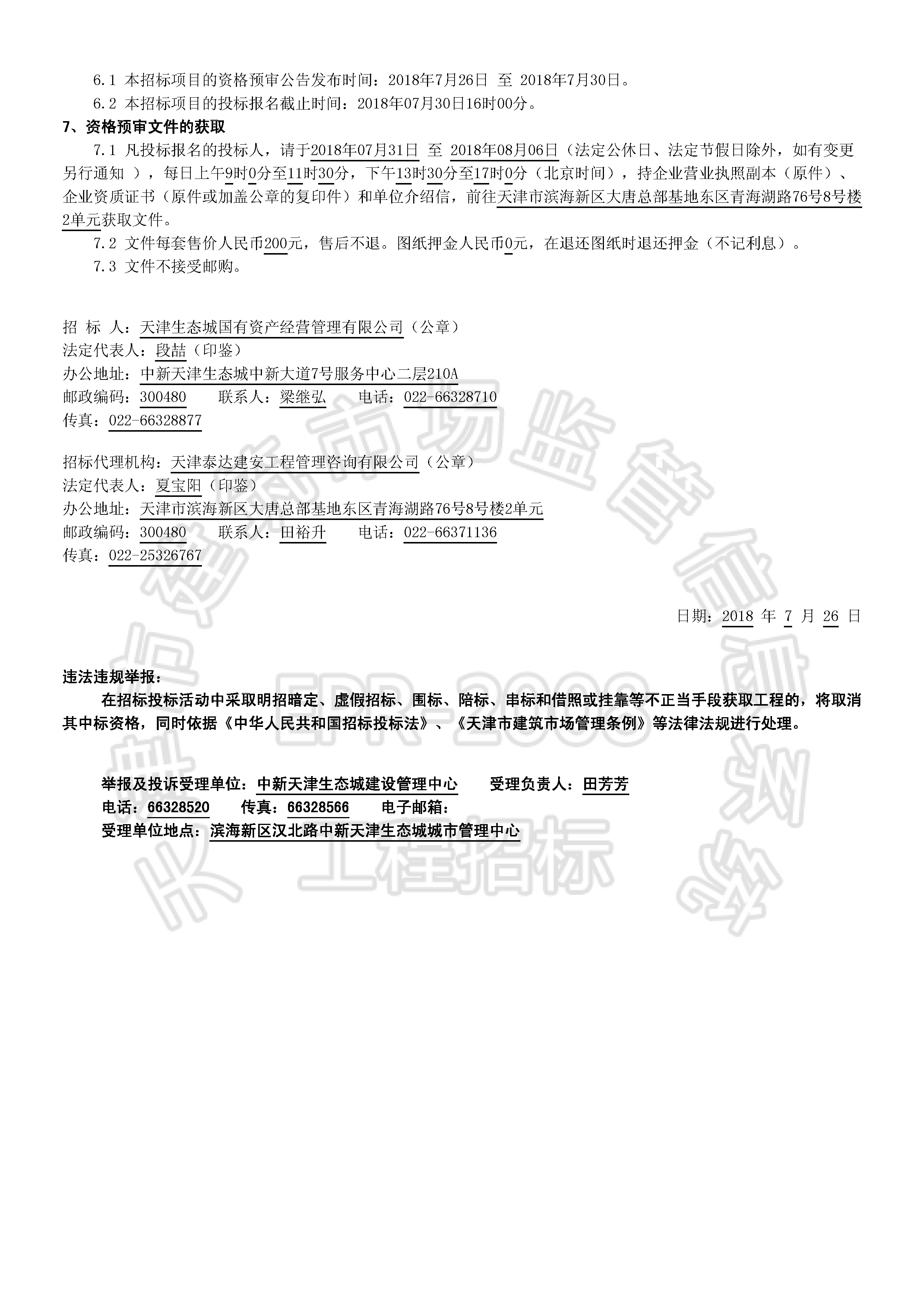 津建交生态施工[2018]0721_页面_2.jpg