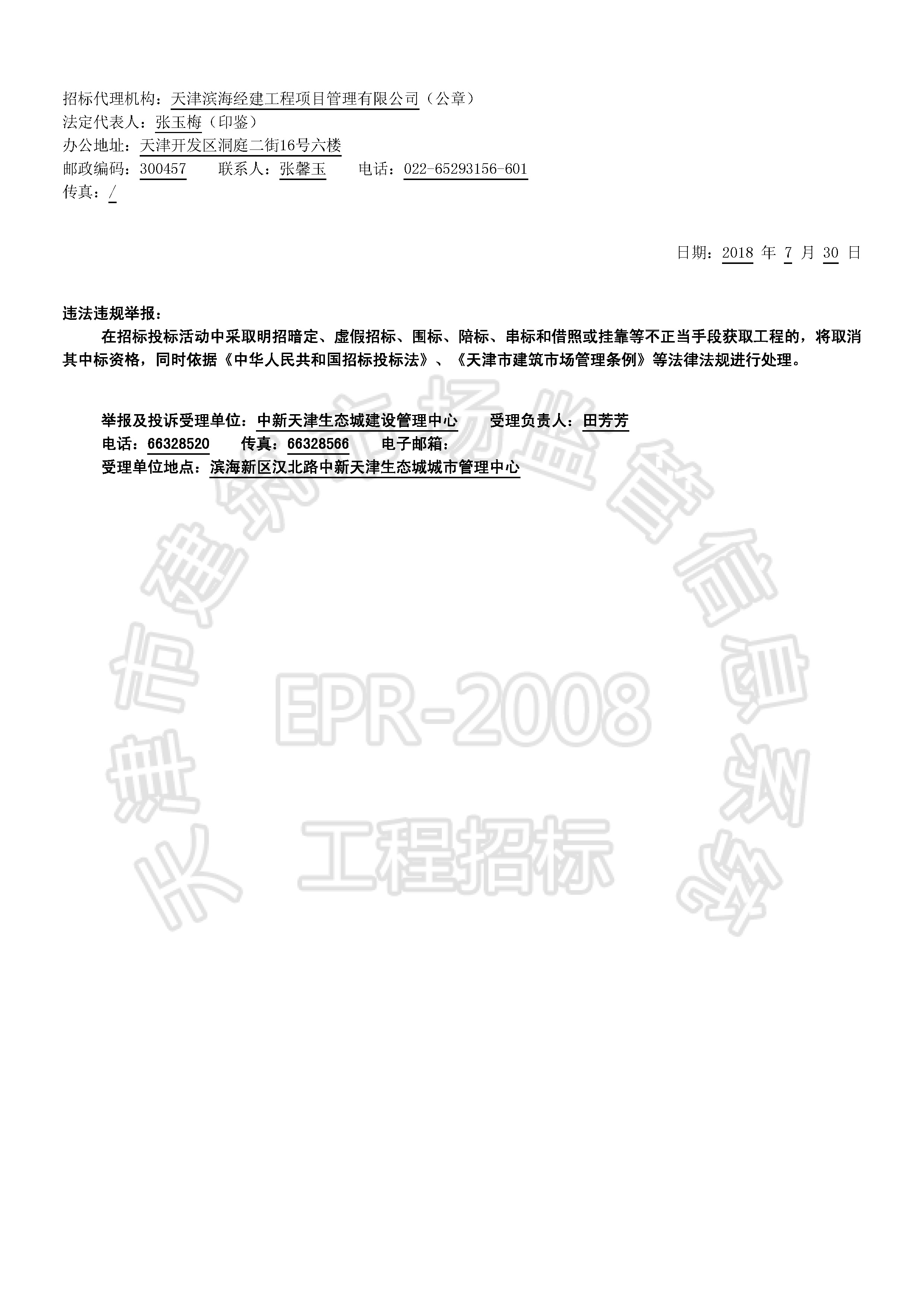 津建交生态设备[2018]0703_页面_2.jpg